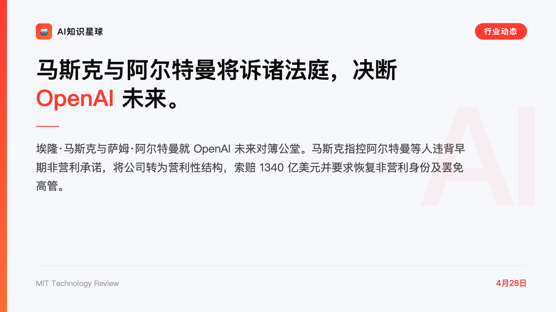 马斯克与阿尔特曼将诉诸法庭,决断 OpenAI 未来。