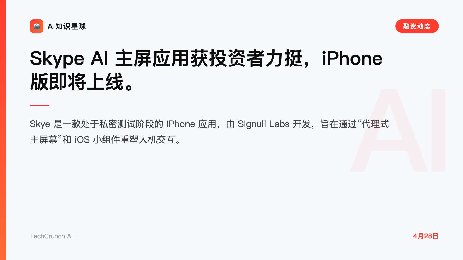 Skype AI 主屏应用获投资者力挺,iPhone 版即将上线。