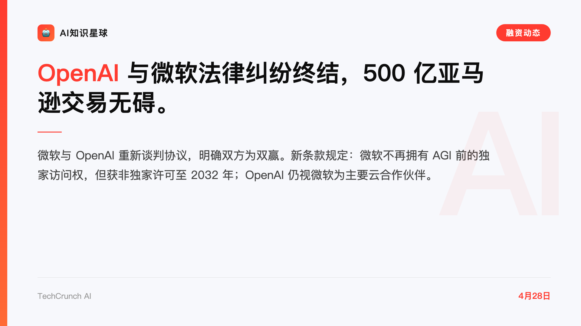 OpenAI 与微软法律纠纷终结,500 亿亚马逊交易无碍。