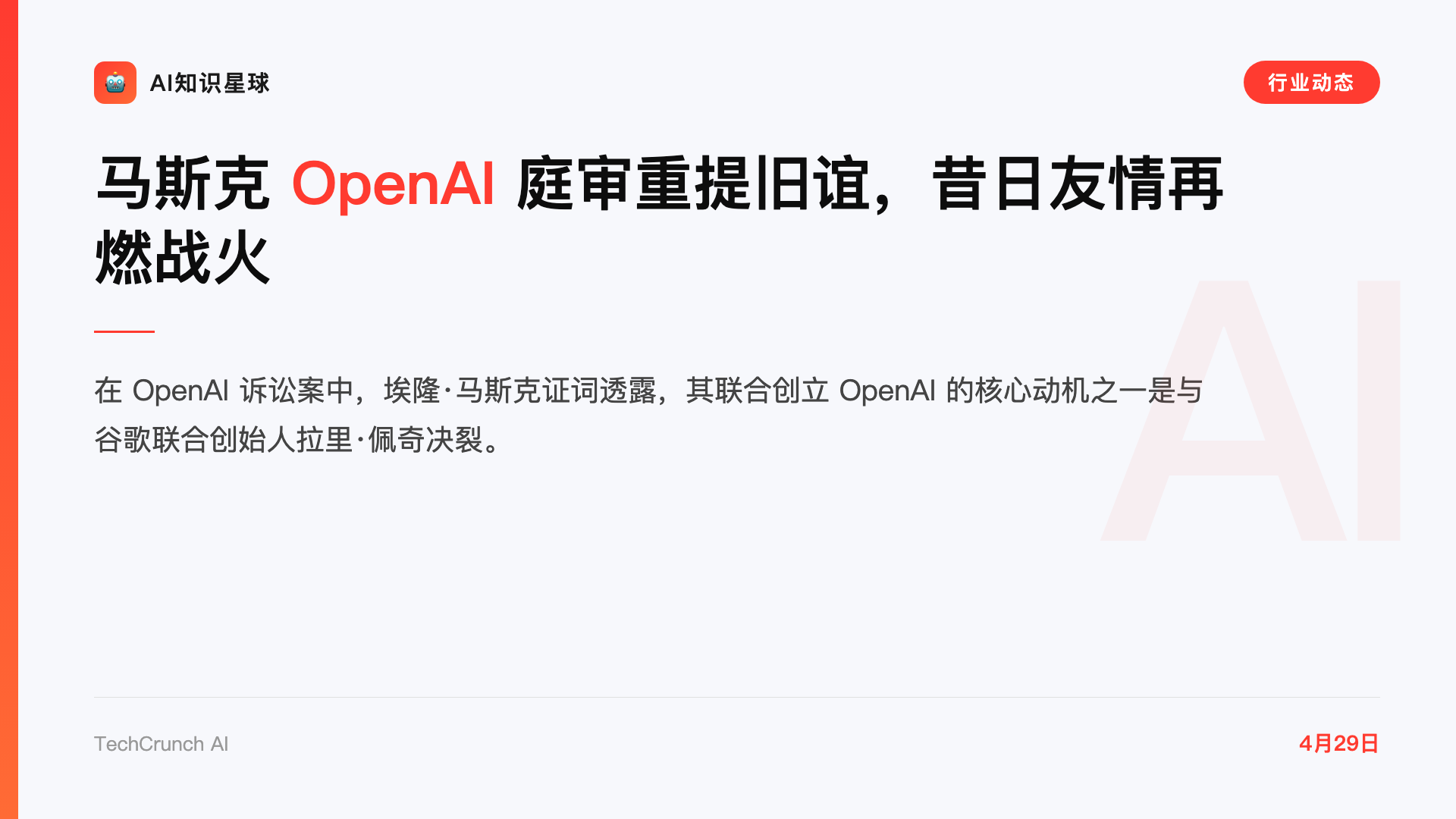 马斯克 OpenAI 庭审重提旧谊,昔日友情再燃战火