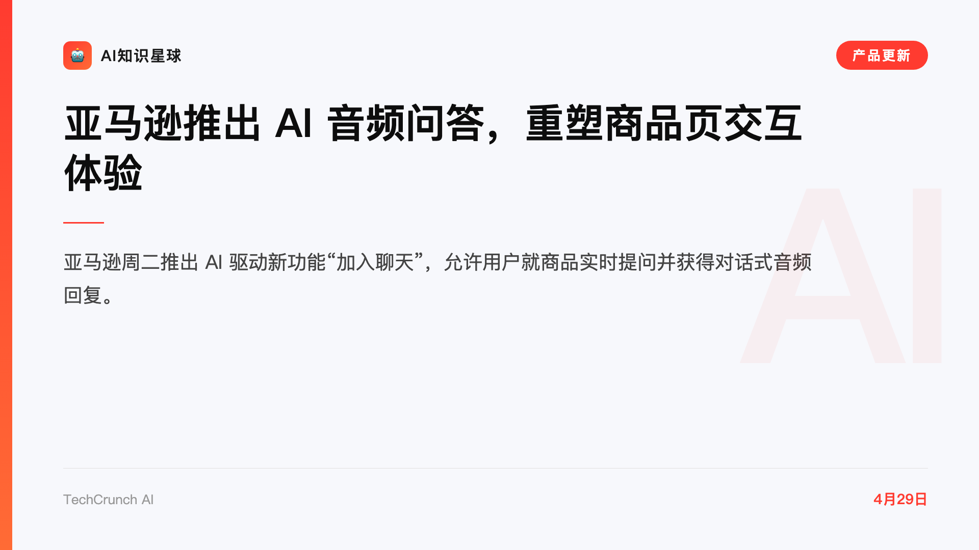 亚马逊推出 AI 音频问答,重塑商品页交互体验