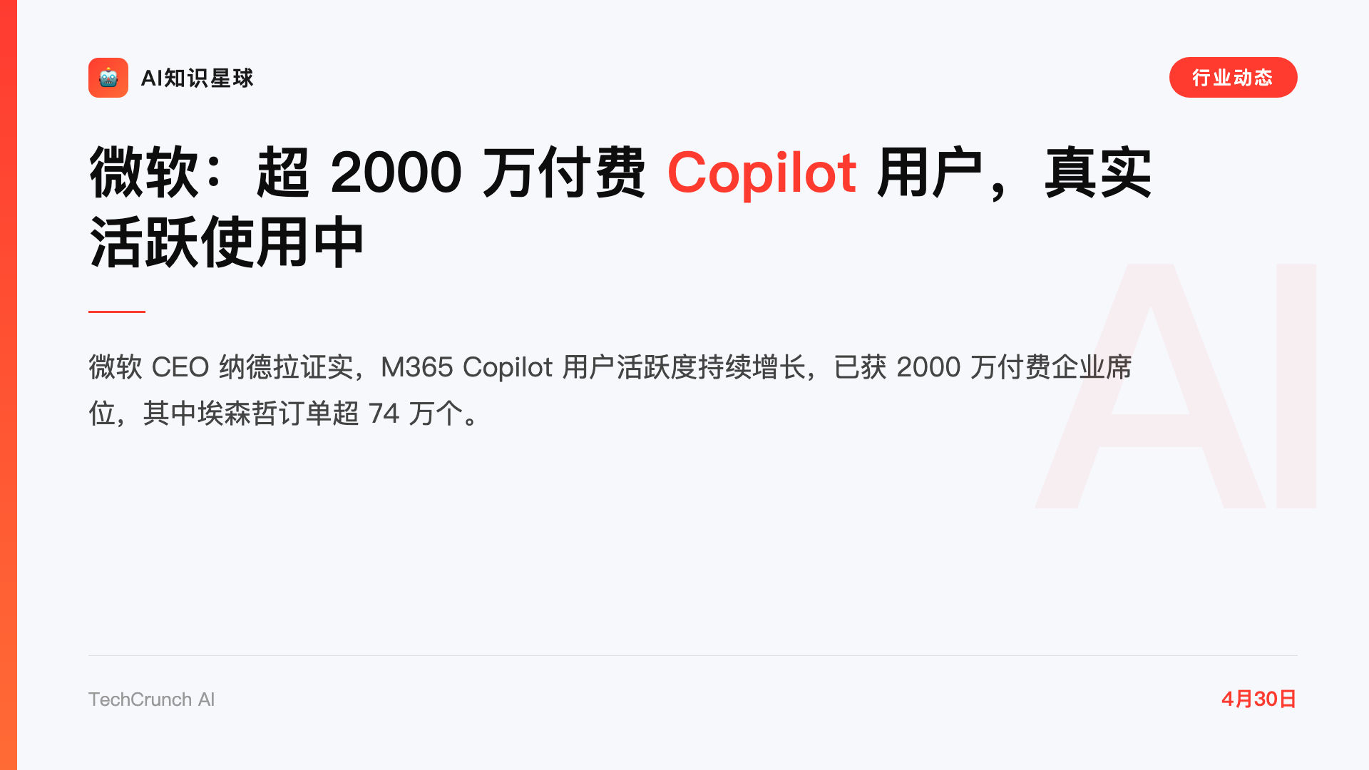 微软:超 2000 万付费 Copilot 用户,真实活跃使用中