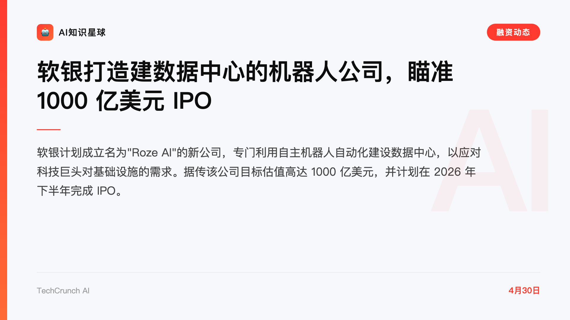 软银打造建数据中心的机器人公司,瞄准 1000 亿美元 IPO