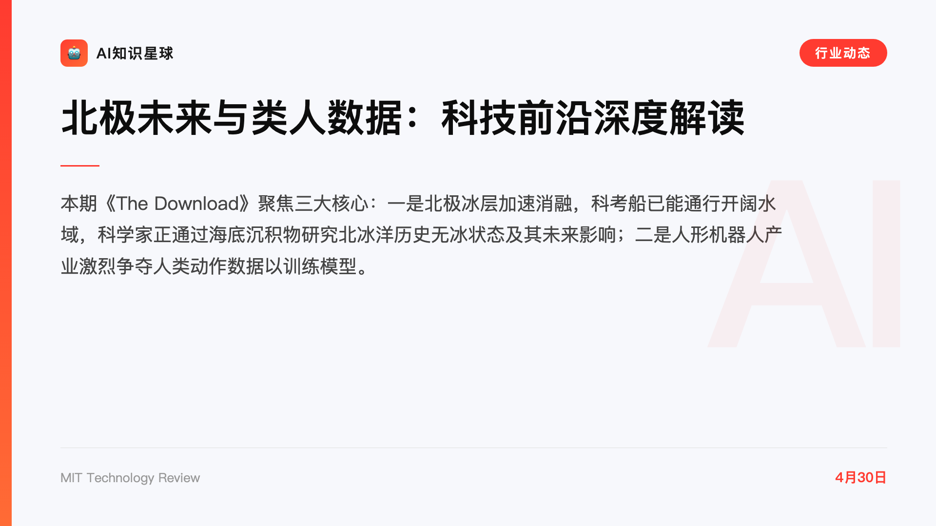 北极未来与类人数据:科技前沿深度解读