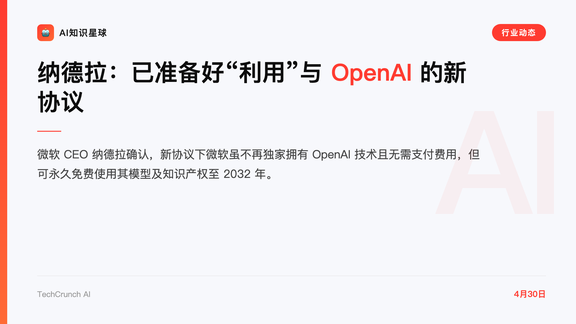 纳德拉:已准备好“利用”与 OpenAI 的新协议