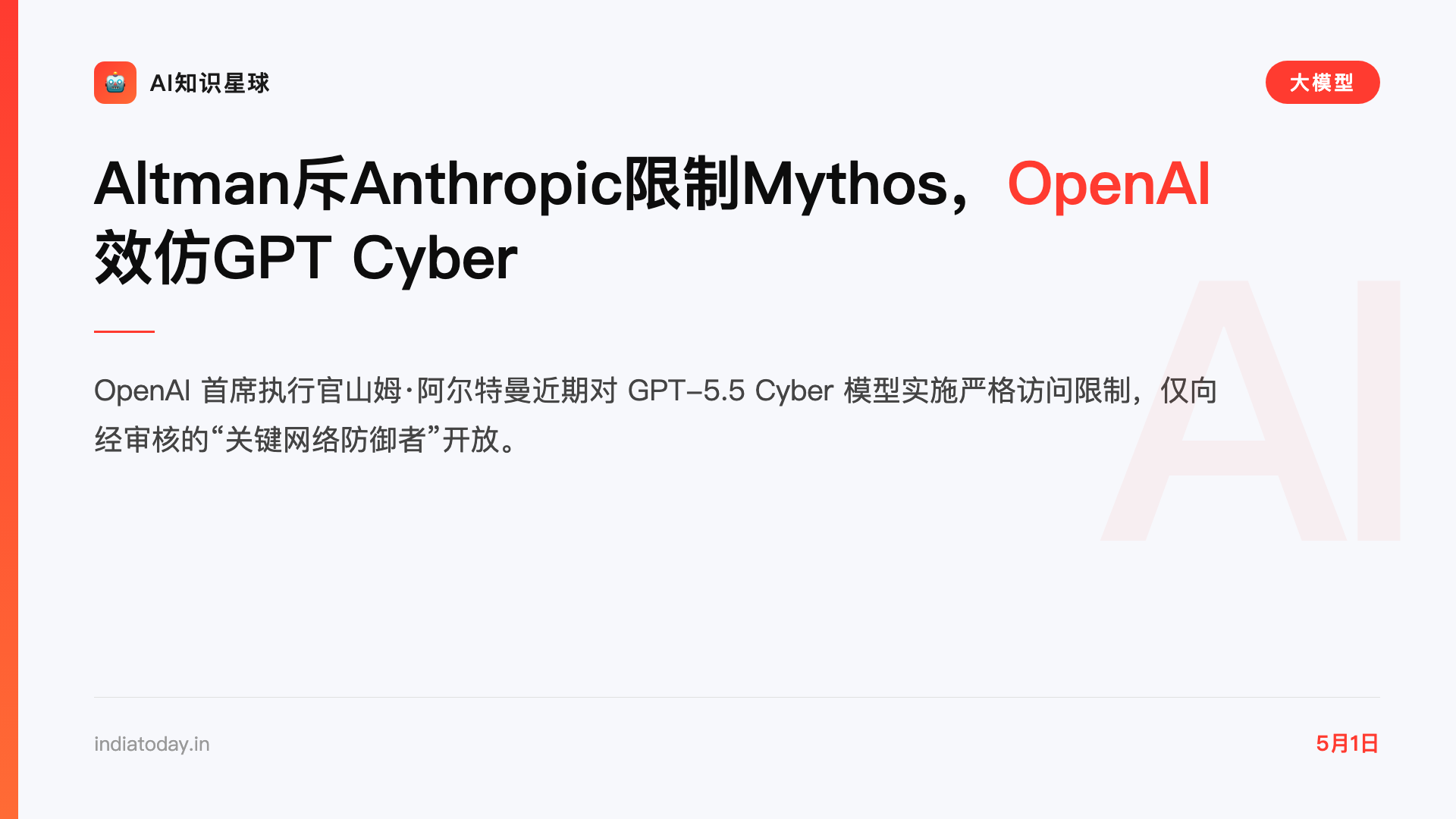 Altman斥Anthropic限制Mythos,OpenAI效仿GPT Cyber