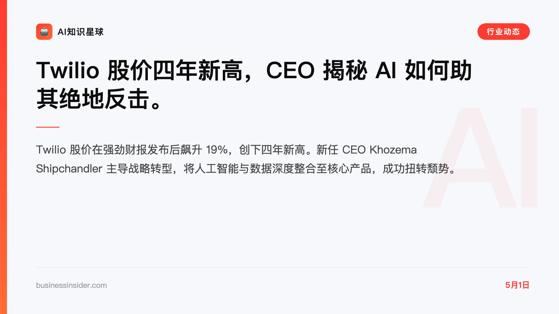 Twilio 股价四年新高,CEO 揭秘 AI 如何助其绝地反击。