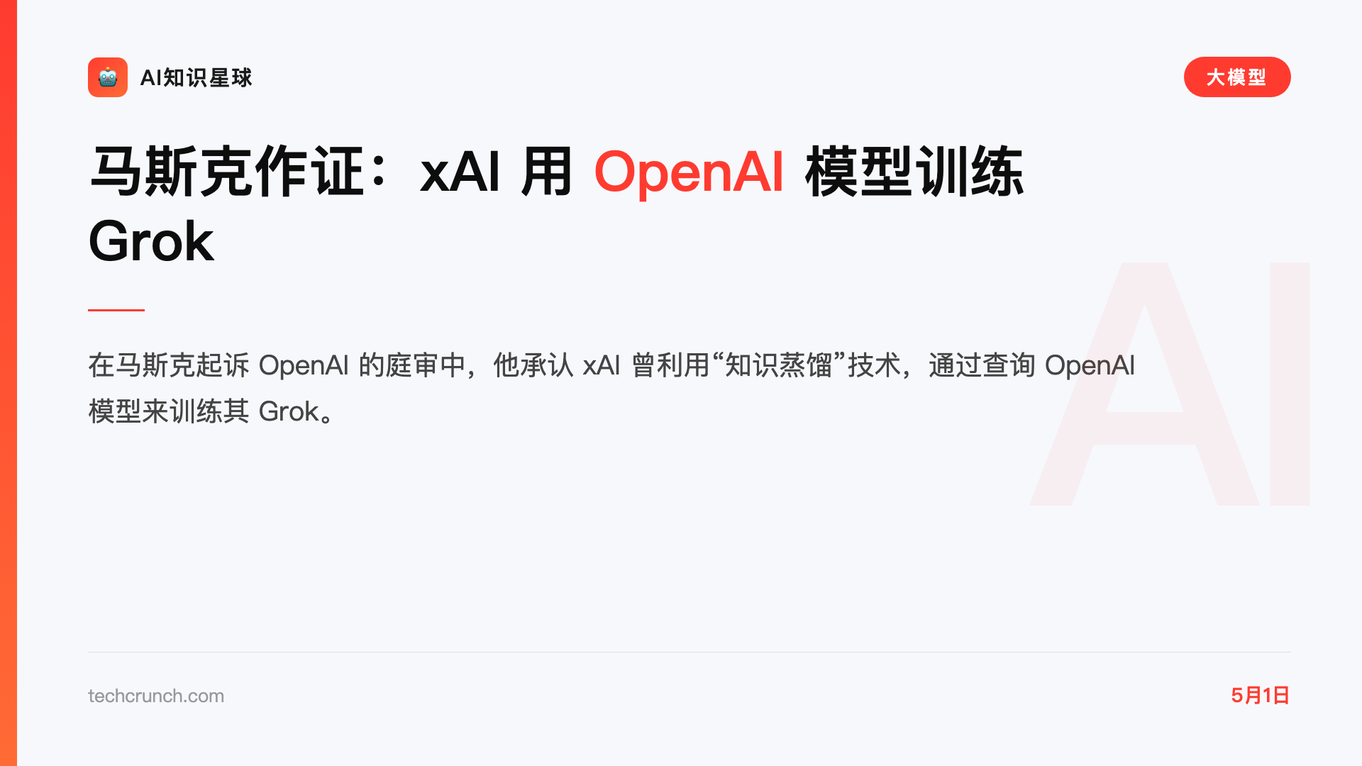 马斯克作证:xAI 用 OpenAI 模型训练 Grok