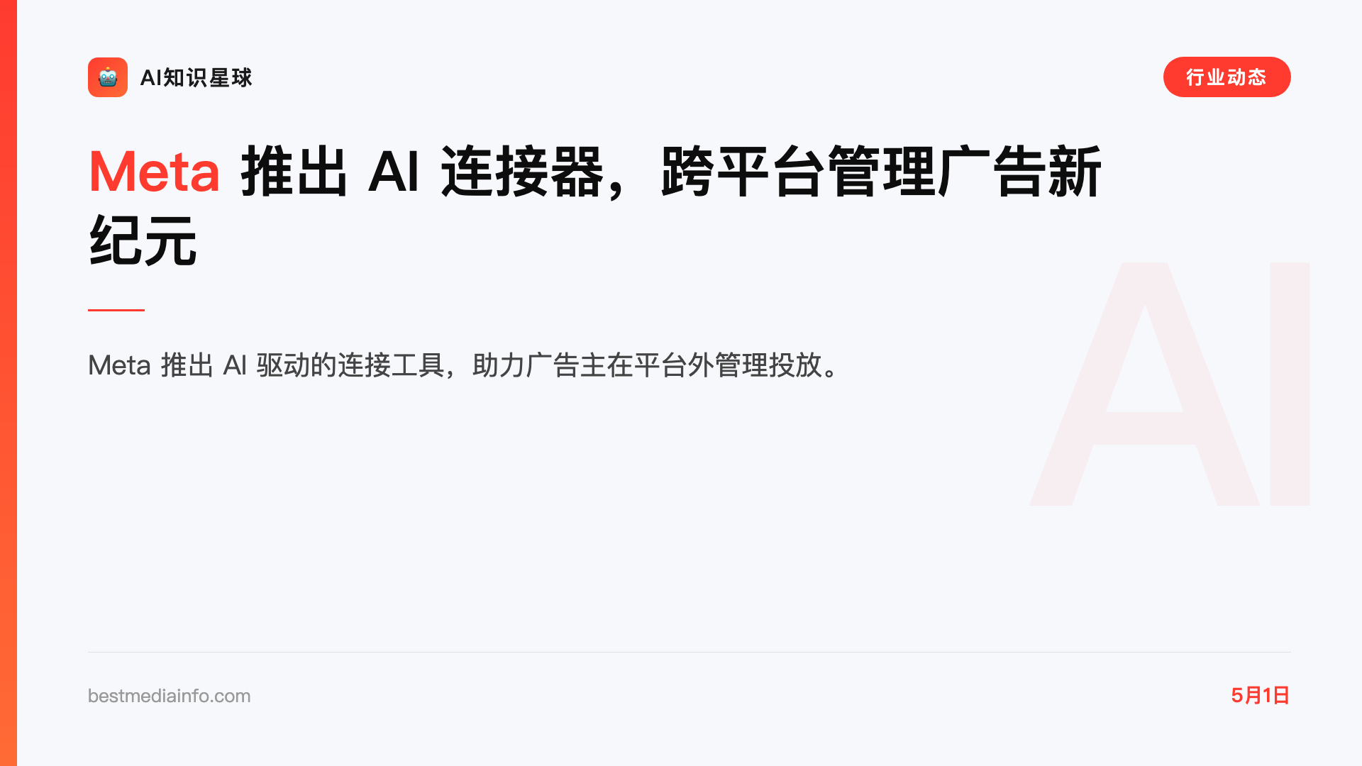 Meta 推出 AI 连接器,跨平台管理广告新纪元