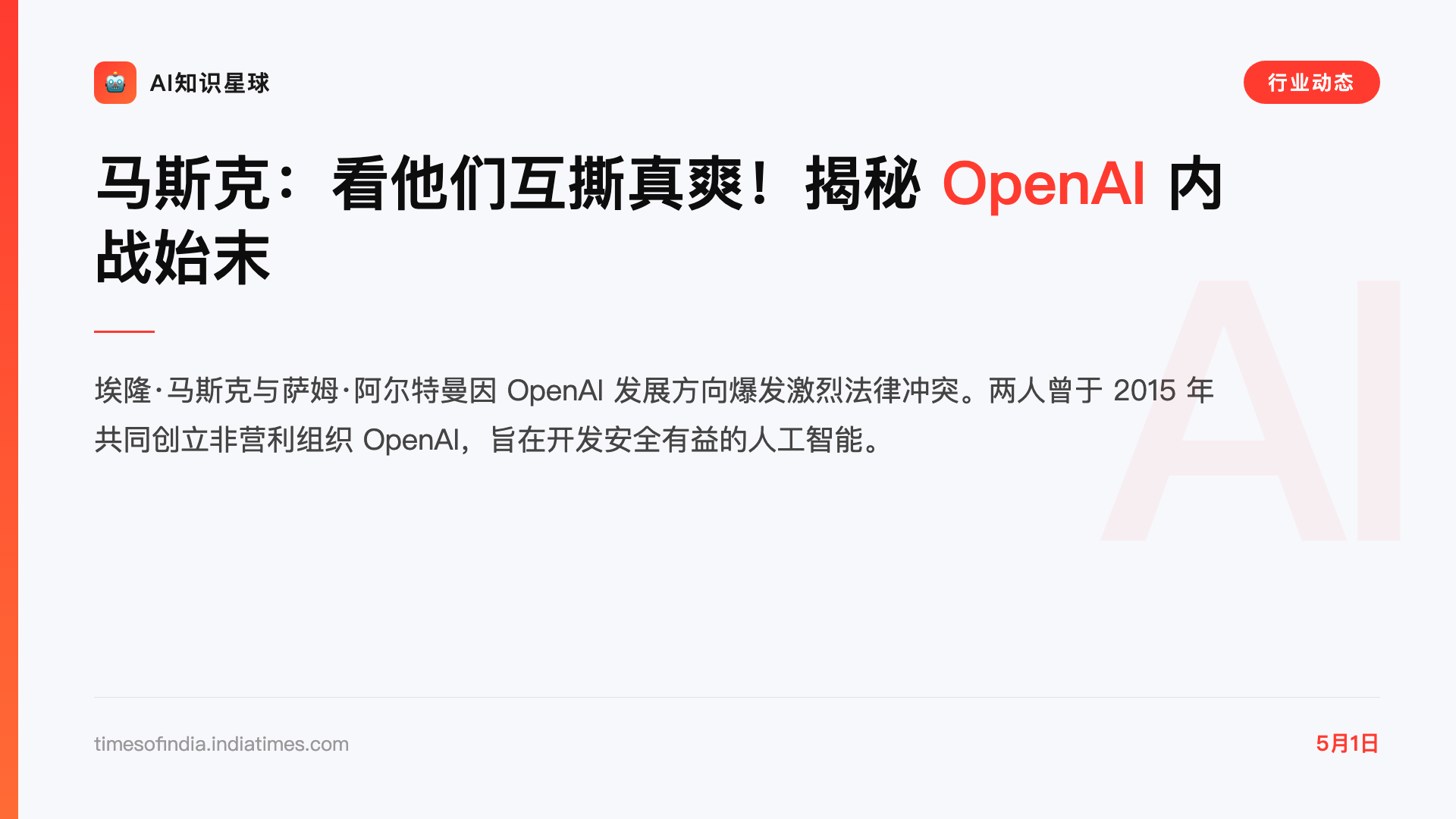 马斯克:看他们互撕真爽!揭秘 OpenAI 内战始末