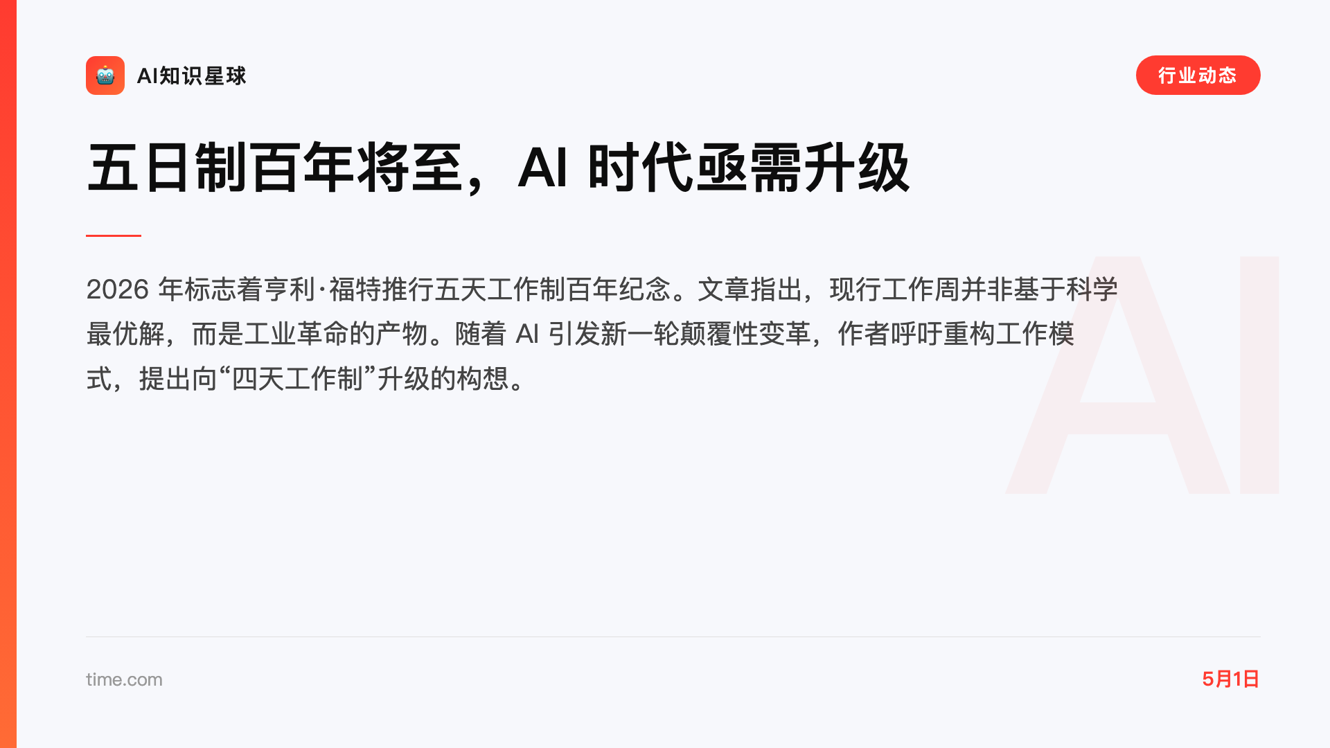 五日制百年将至,AI 时代亟需升级