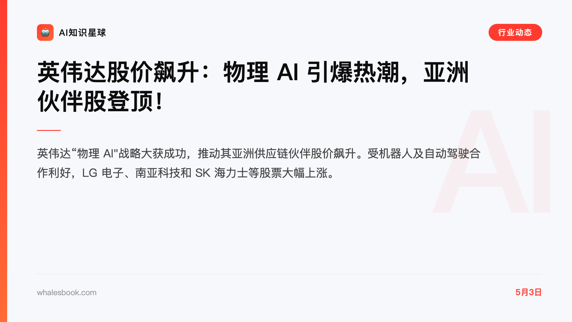 英伟达股价飙升:物理 AI 引爆热潮,亚洲伙伴股登顶!