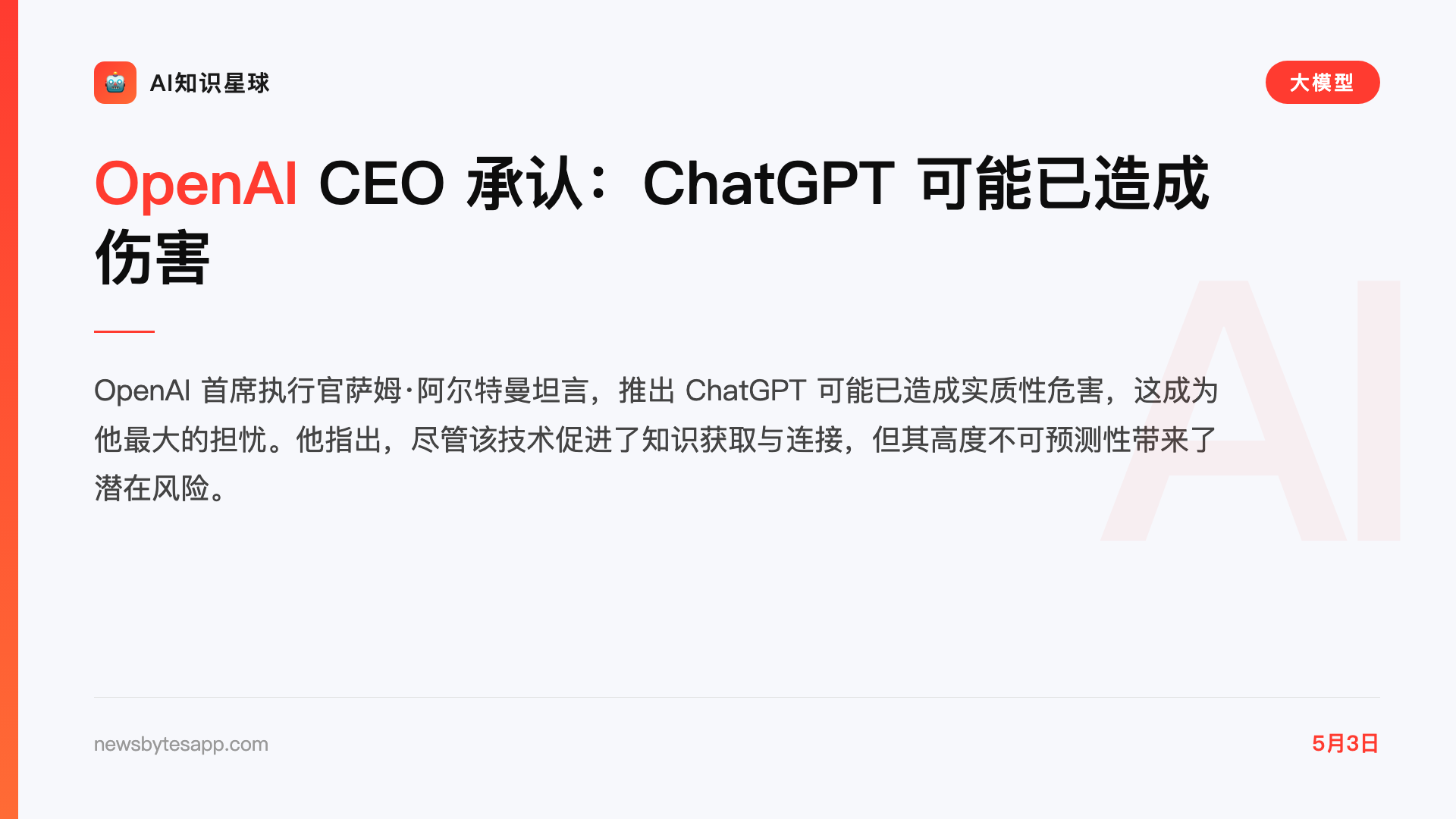 OpenAI CEO 承认:ChatGPT 可能已造成伤害