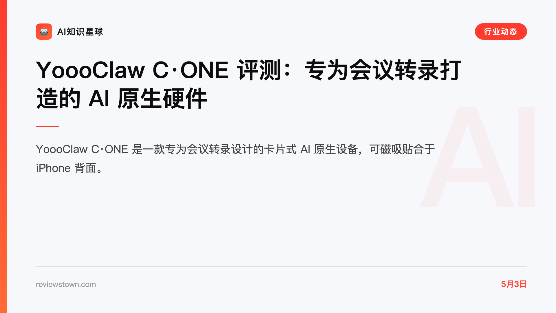 YoooClaw C·ONE 评测:专为会议转录打造的 AI 原生硬件
