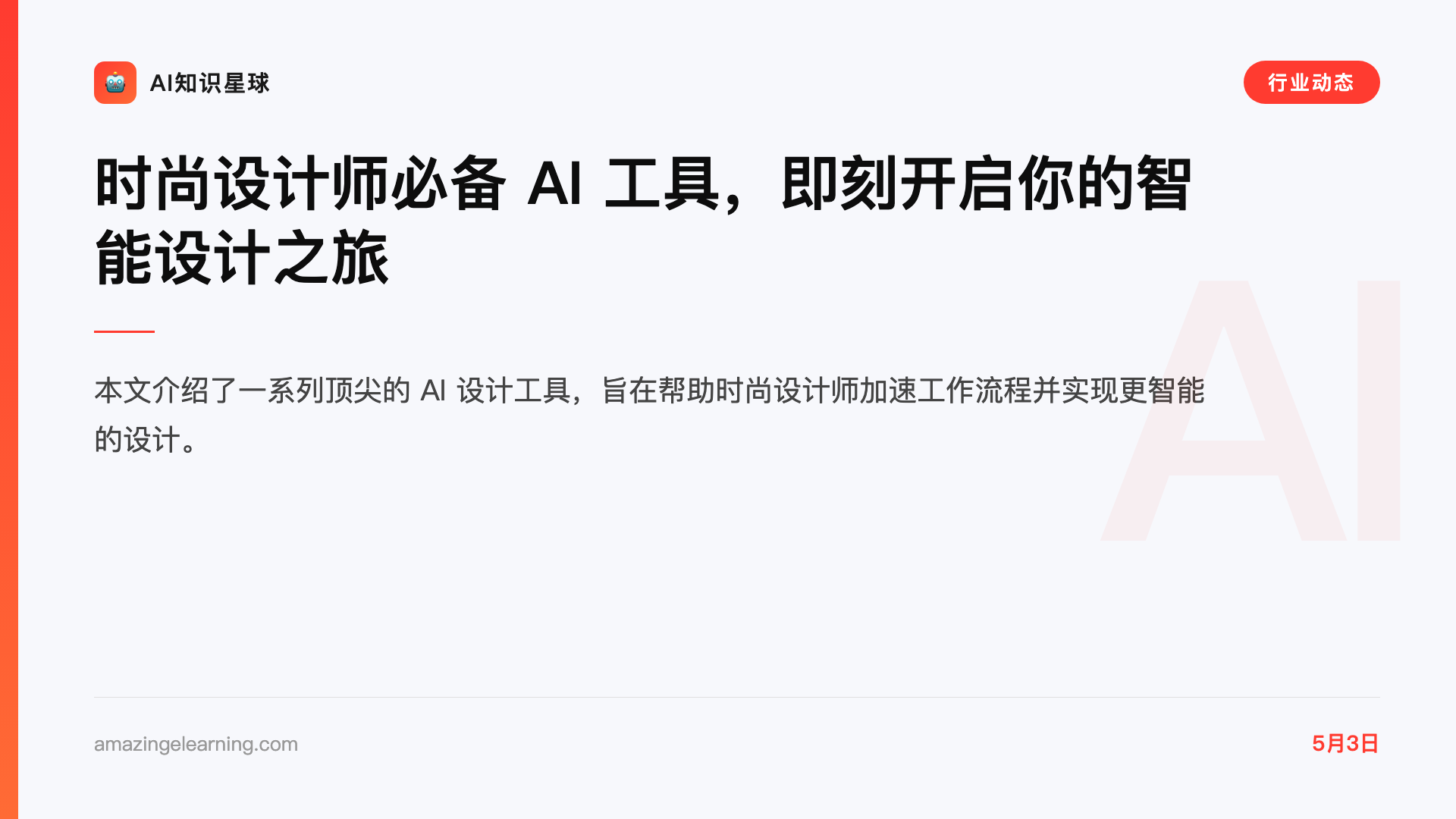 时尚设计师必备 AI 工具,即刻开启你的智能设计之旅
