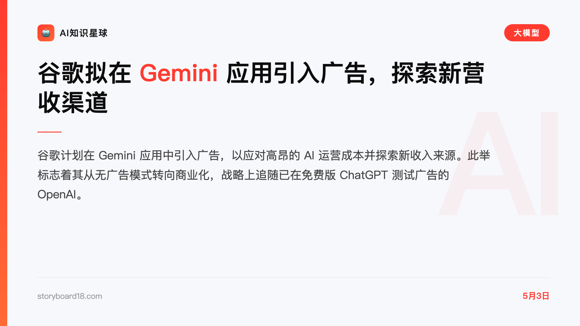 谷歌拟在 Gemini 应用引入广告,探索新营收渠道