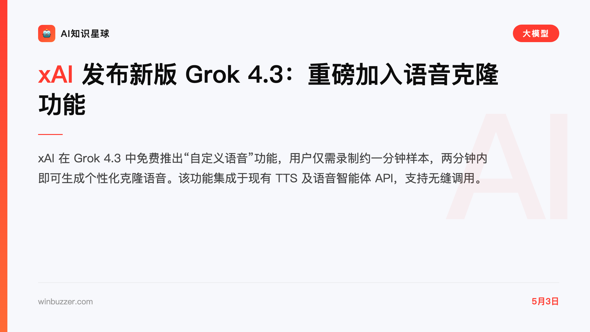 xAI 发布新版 Grok 4.3:重磅加入语音克隆功能