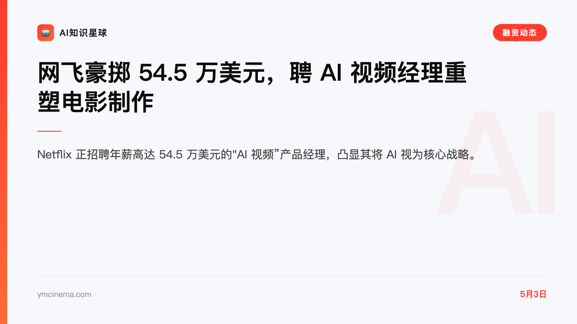 网飞豪掷 54.5 万美元,聘 AI 视频经理重塑电影制作