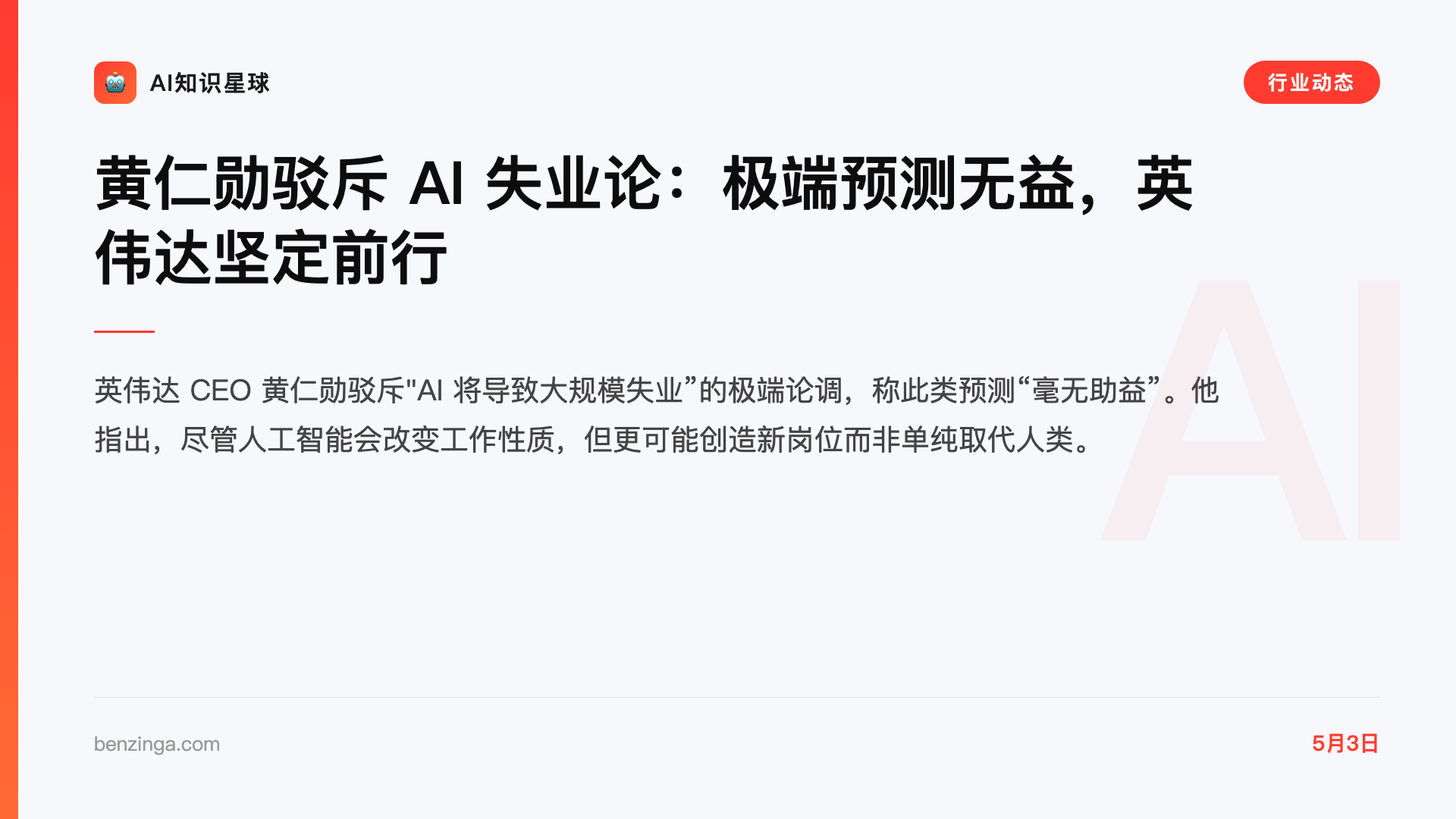 黄仁勋驳斥 AI 失业论:极端预测无益,英伟达坚定前行