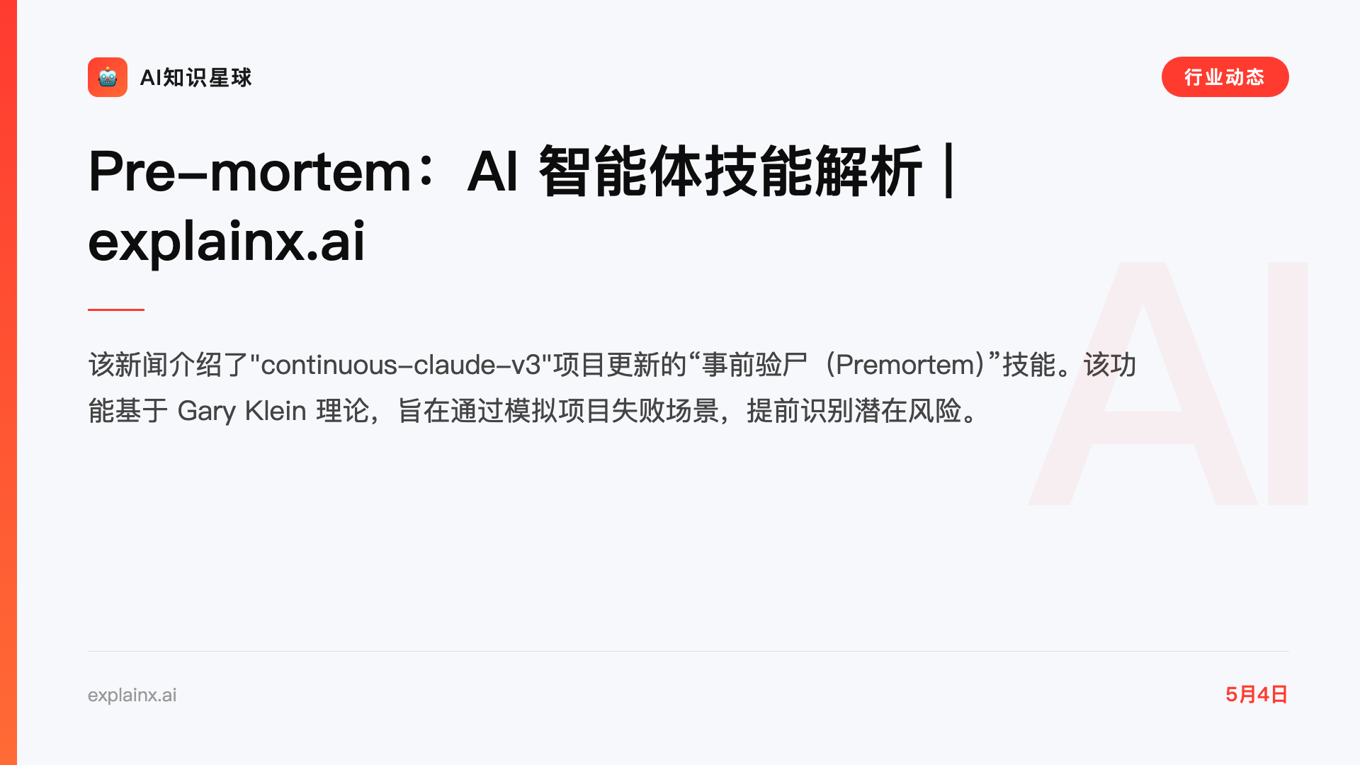 Pre-mortem:AI 智能体技能解析 | explainx.ai