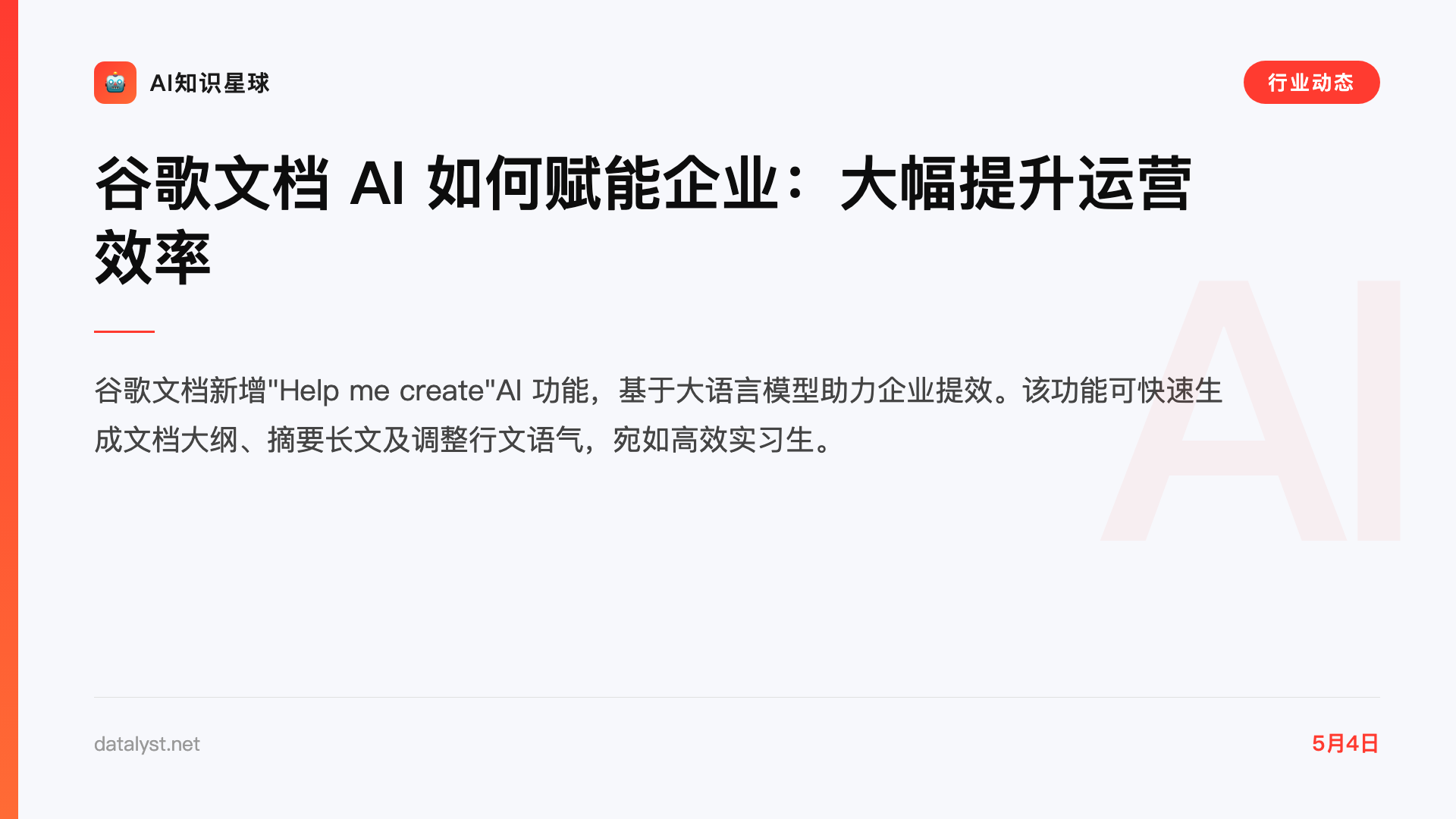谷歌文档 AI 如何赋能企业:大幅提升运营效率