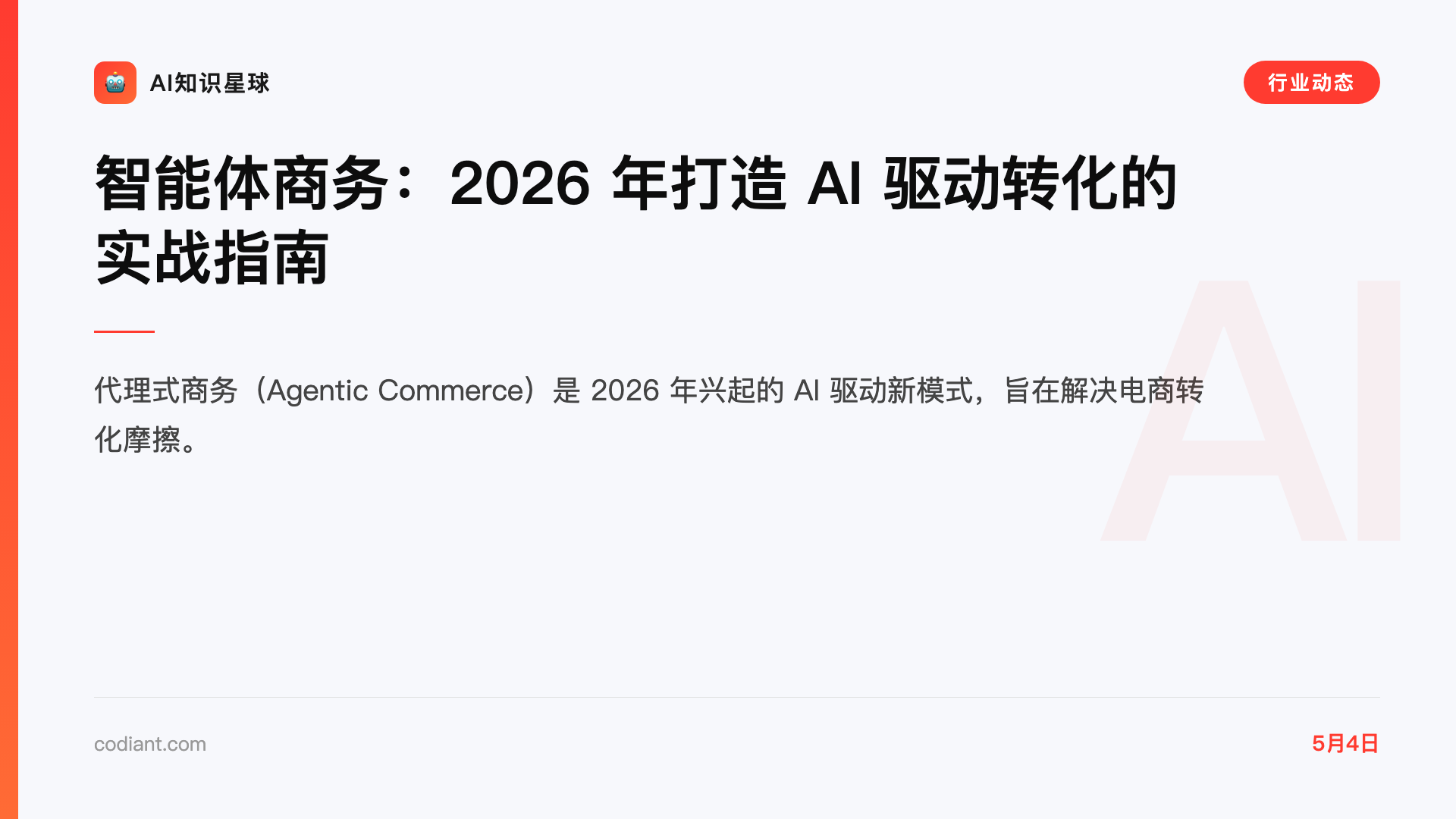 智能体商务:2026 年打造 AI 驱动转化的实战指南