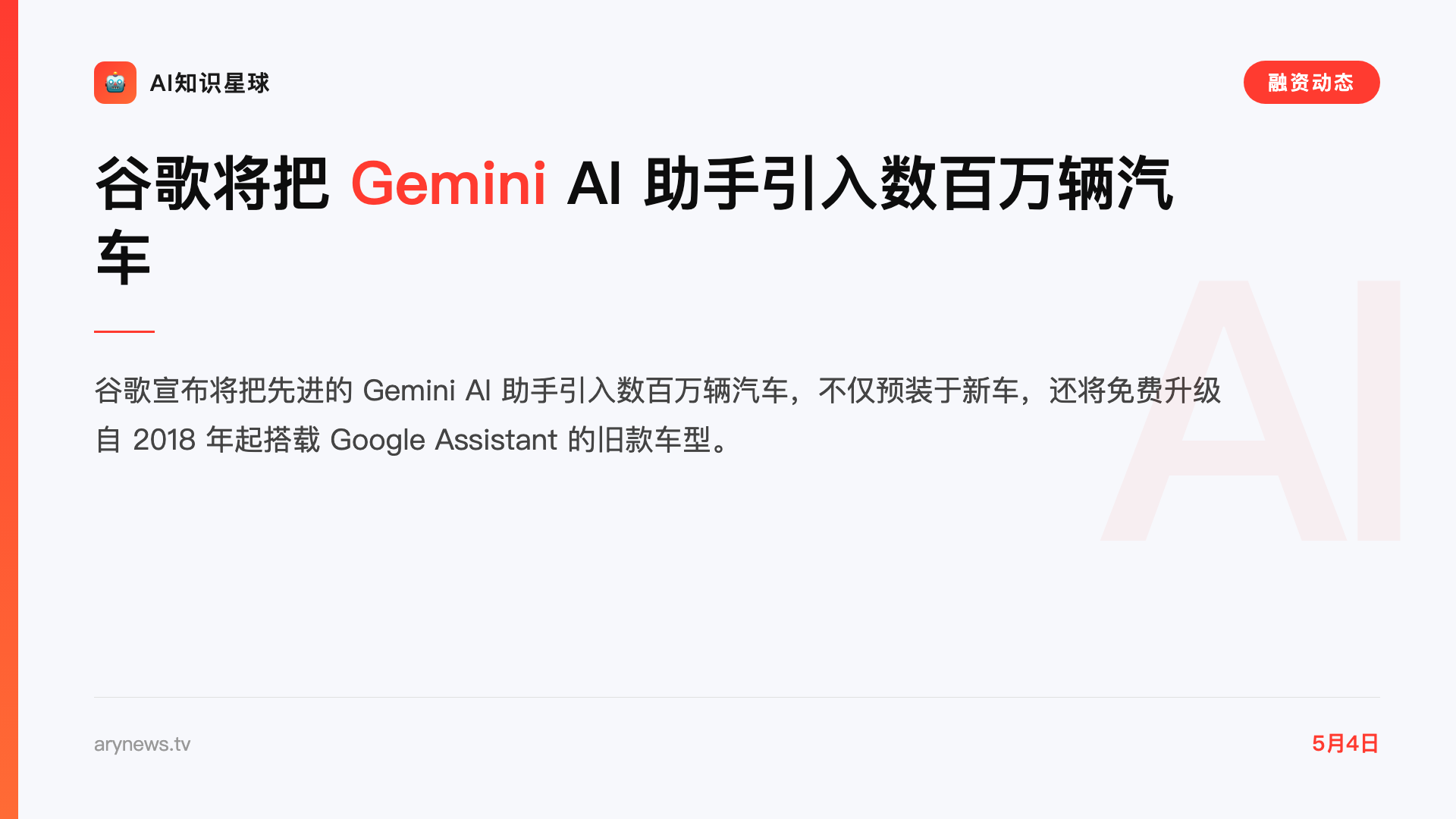 谷歌将把 Gemini AI 助手引入数百万辆汽车