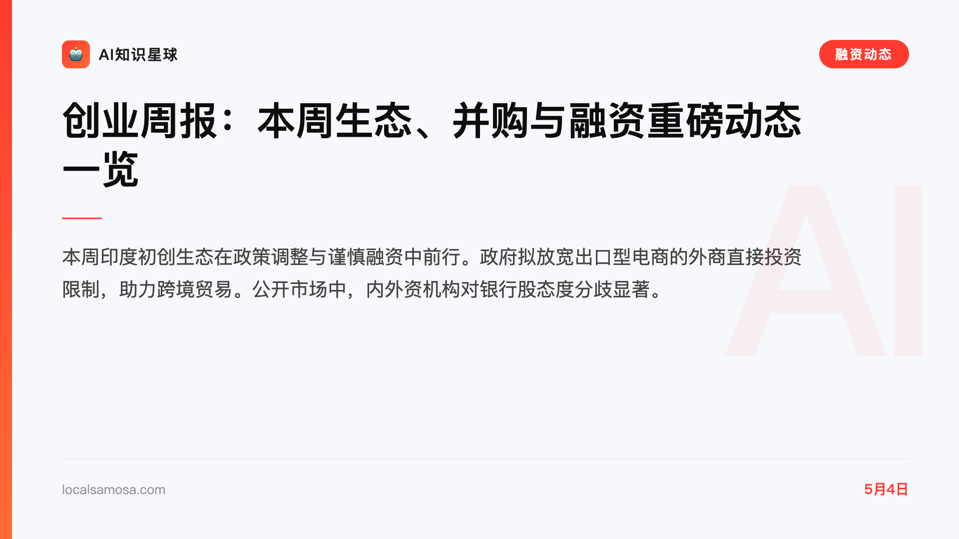 创业周报:本周生态、并购与融资重磅动态一览