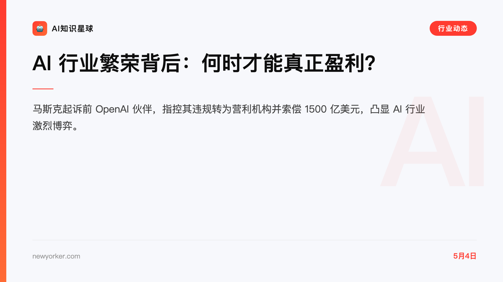 AI 行业繁荣背后:何时才能真正盈利?
