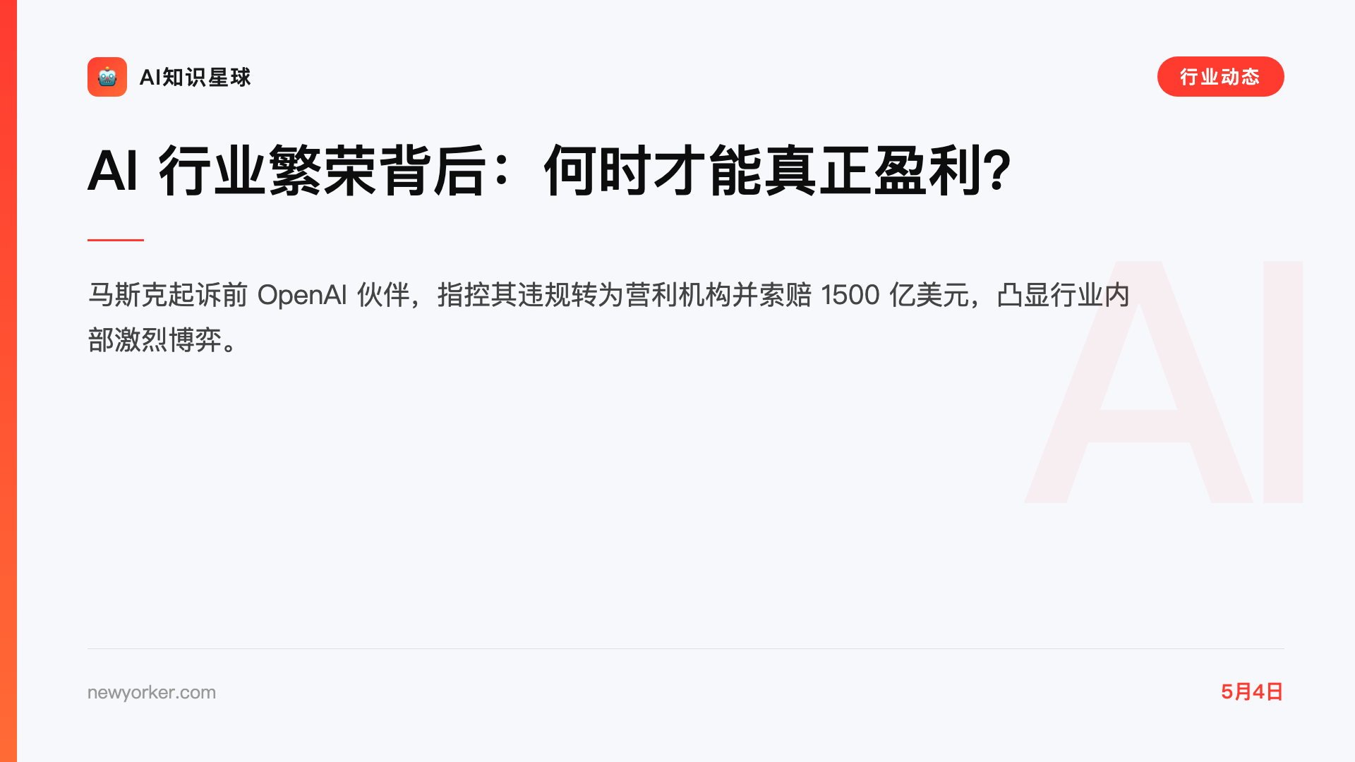 AI 行业繁荣背后:何时才能真正盈利?