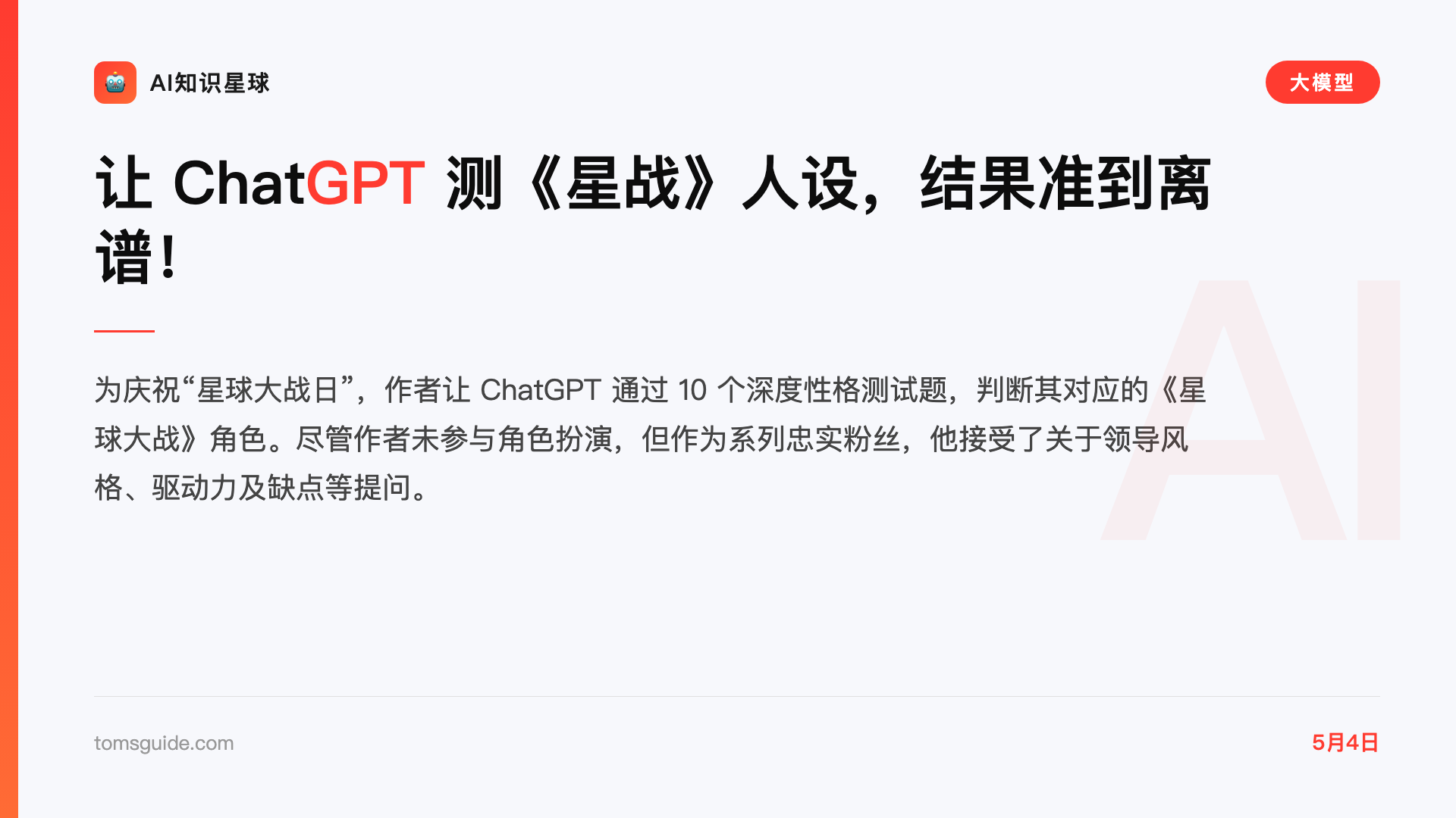 让 ChatGPT 测《星战》人设,结果准到离谱!