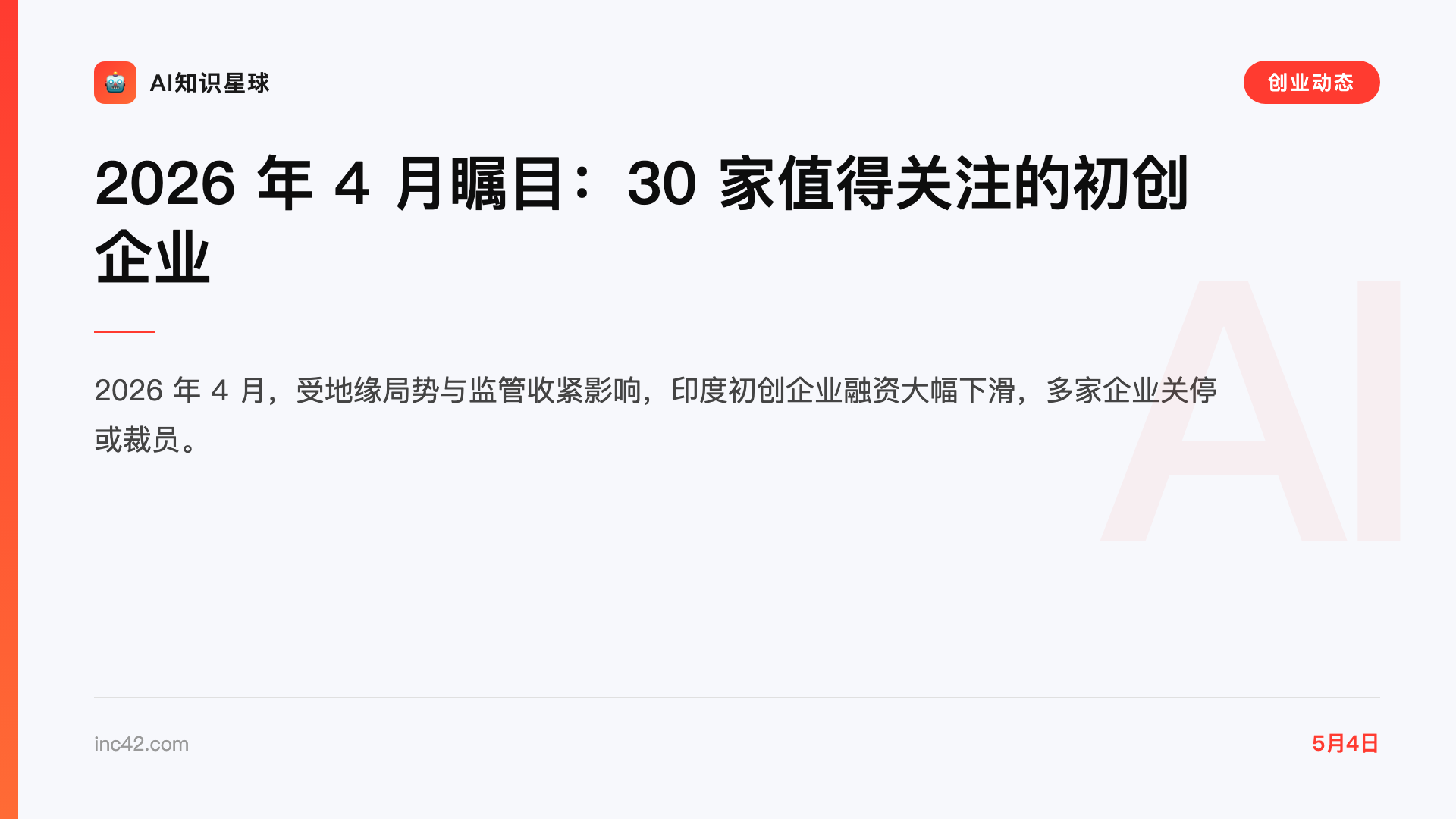 2026 年 4 月瞩目:30 家值得关注的初创企业