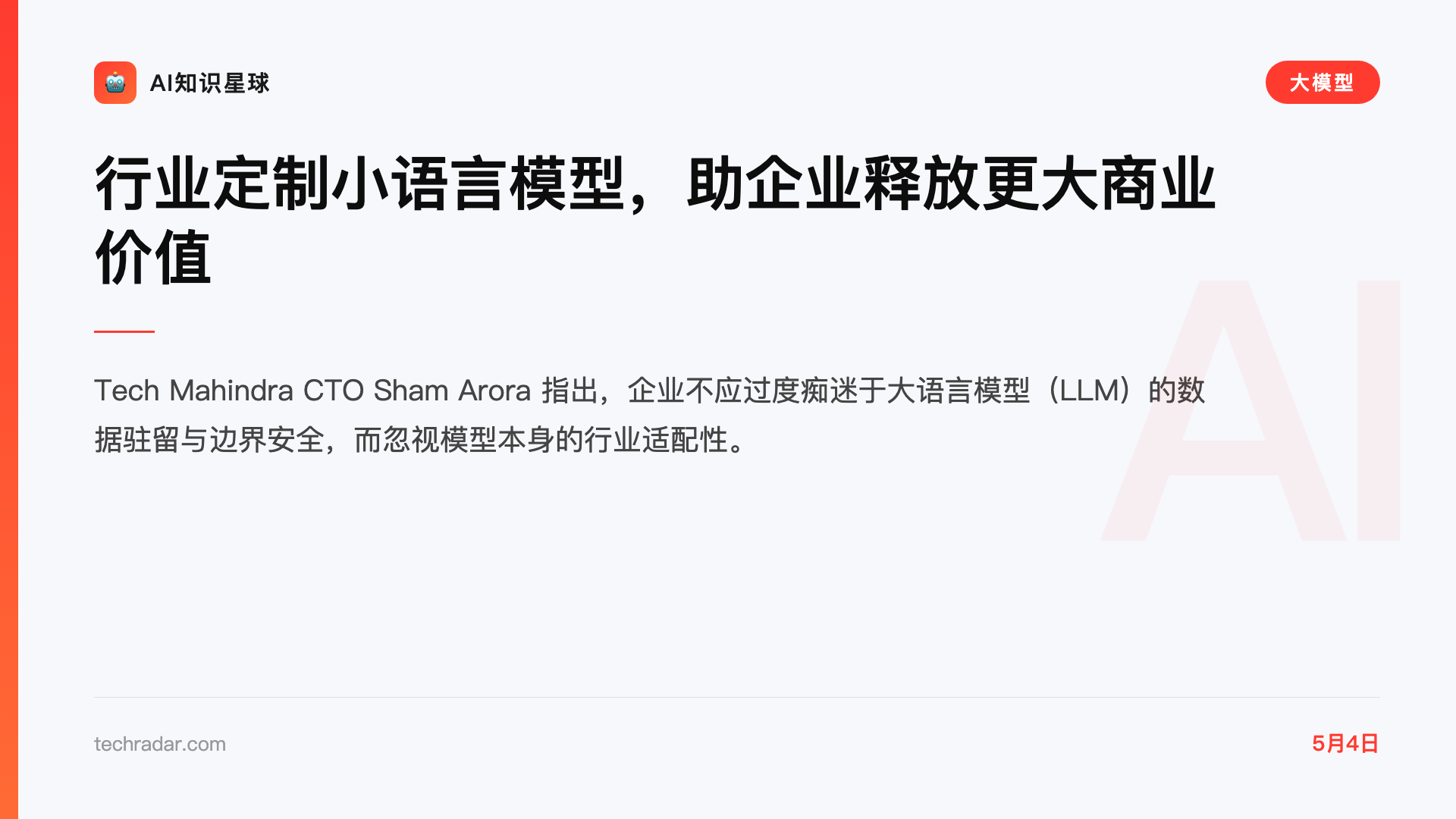 行业定制小语言模型,助企业释放更大商业价值