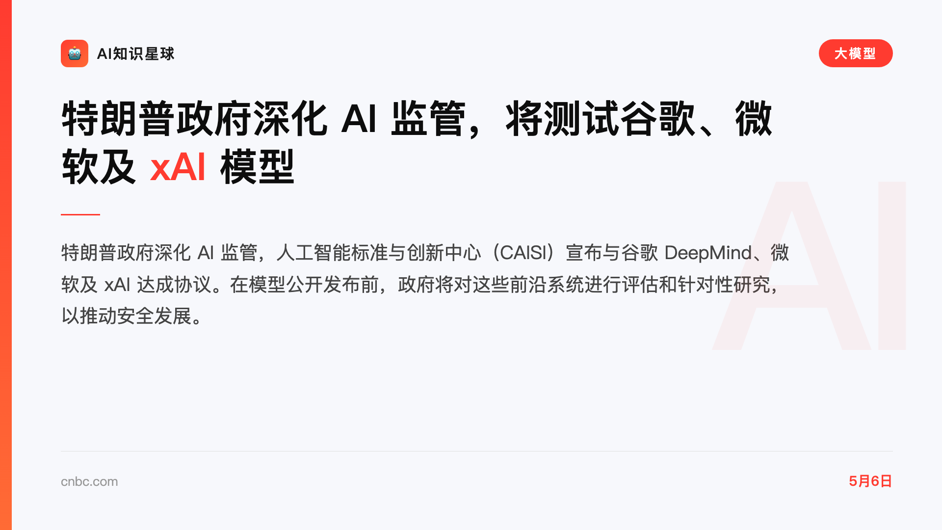 特朗普政府深化 AI 监管,将测试谷歌、微软及 xAI 模型