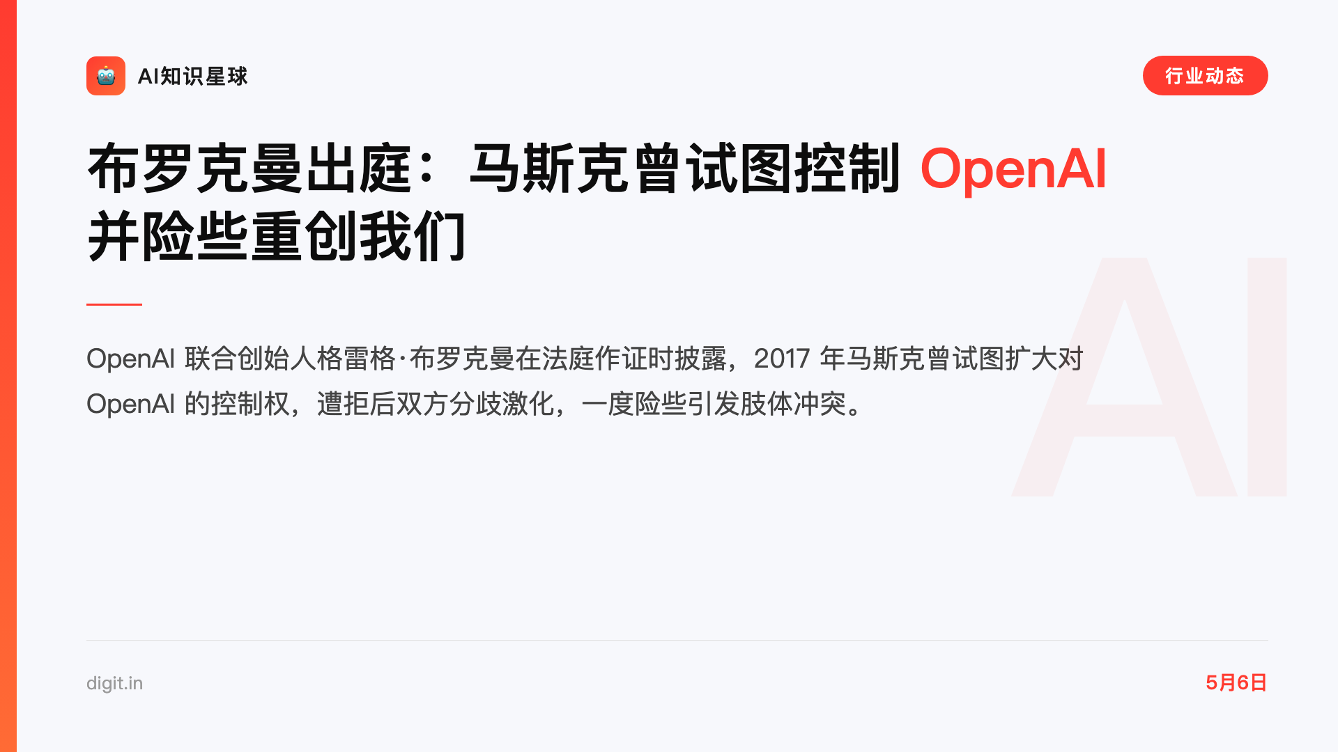 布罗克曼出庭:马斯克曾试图控制 OpenAI 并险些重创我们