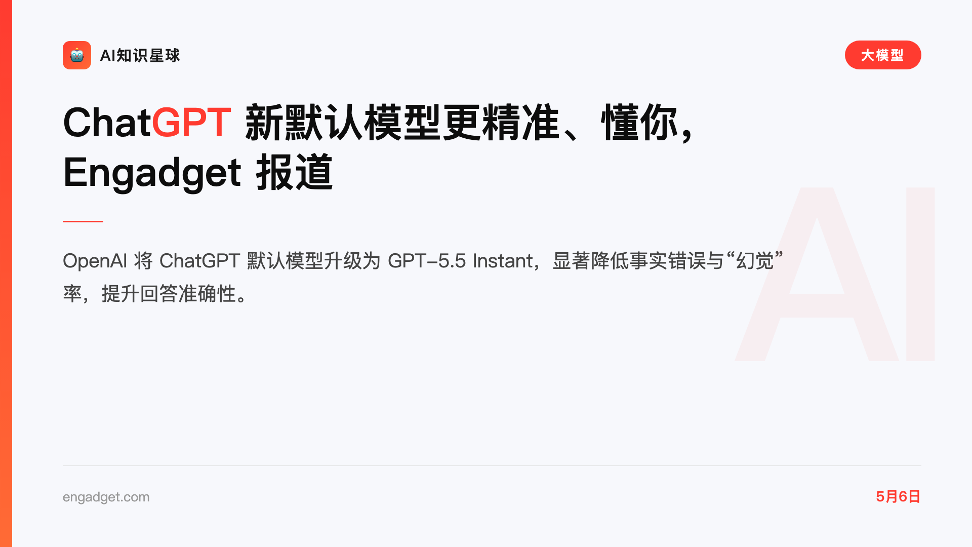 ChatGPT 新默认模型更精准、懂你,Engadget 报道
