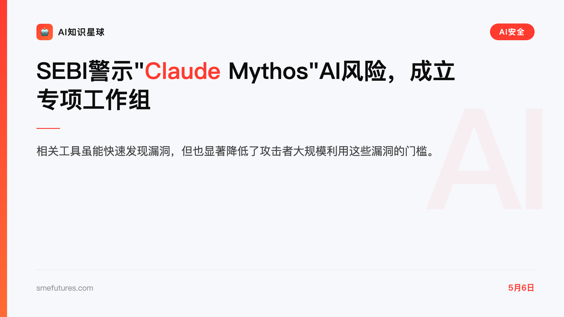 SEBI警示"Claude Mythos"AI风险,成立专项工作组