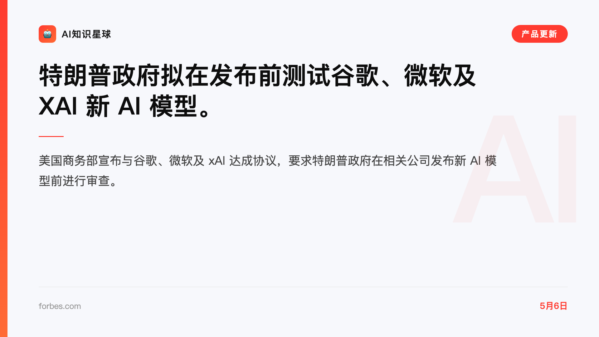 特朗普政府拟在发布前测试谷歌、微软及 XAI 新 AI 模型。