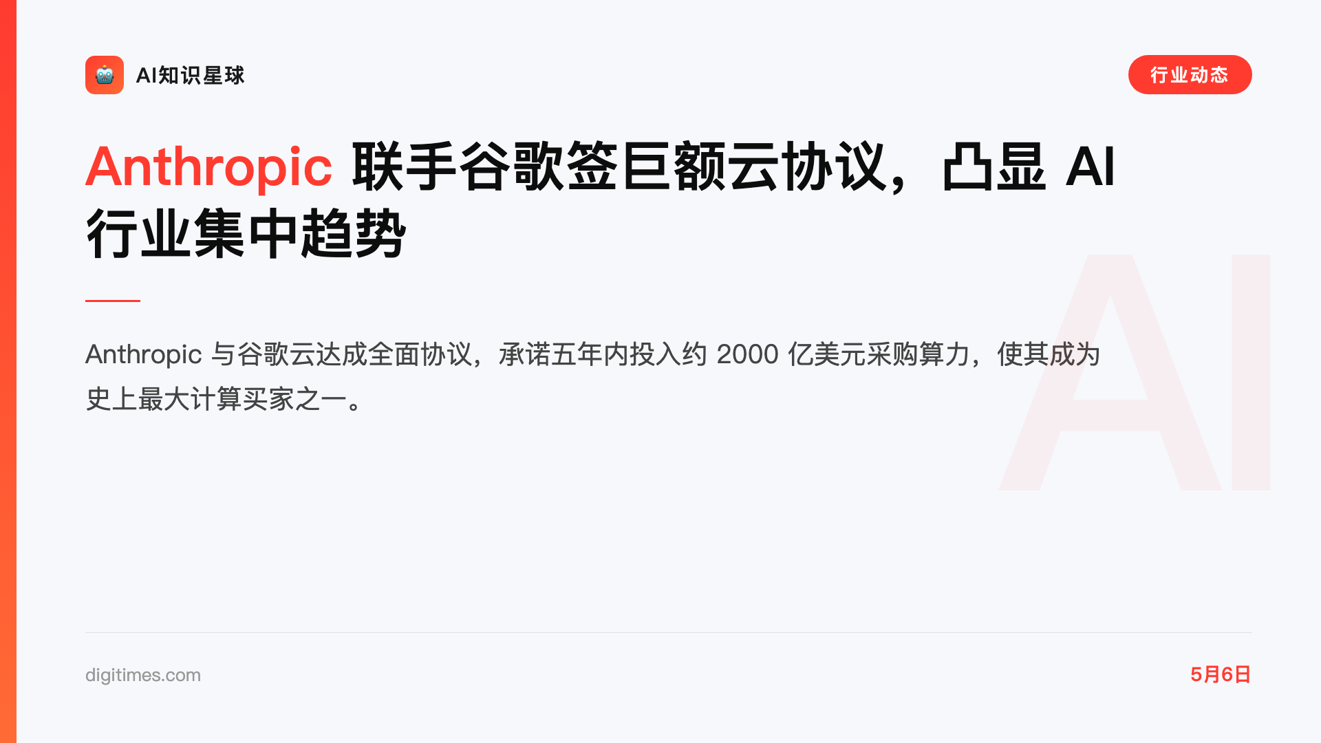 Anthropic 联手谷歌签巨额云协议,凸显 AI 行业集中趋势