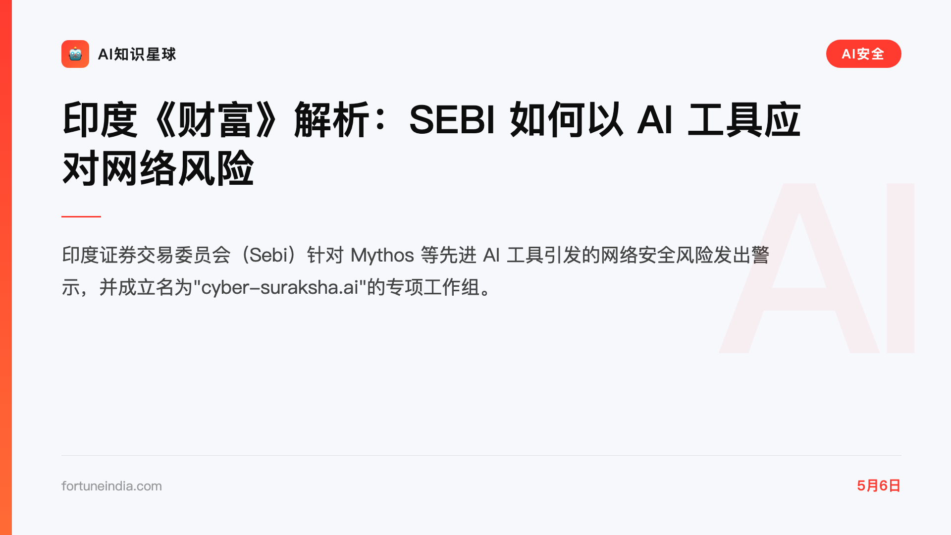 印度《财富》解析:SEBI 如何以 AI 工具应对网络风险