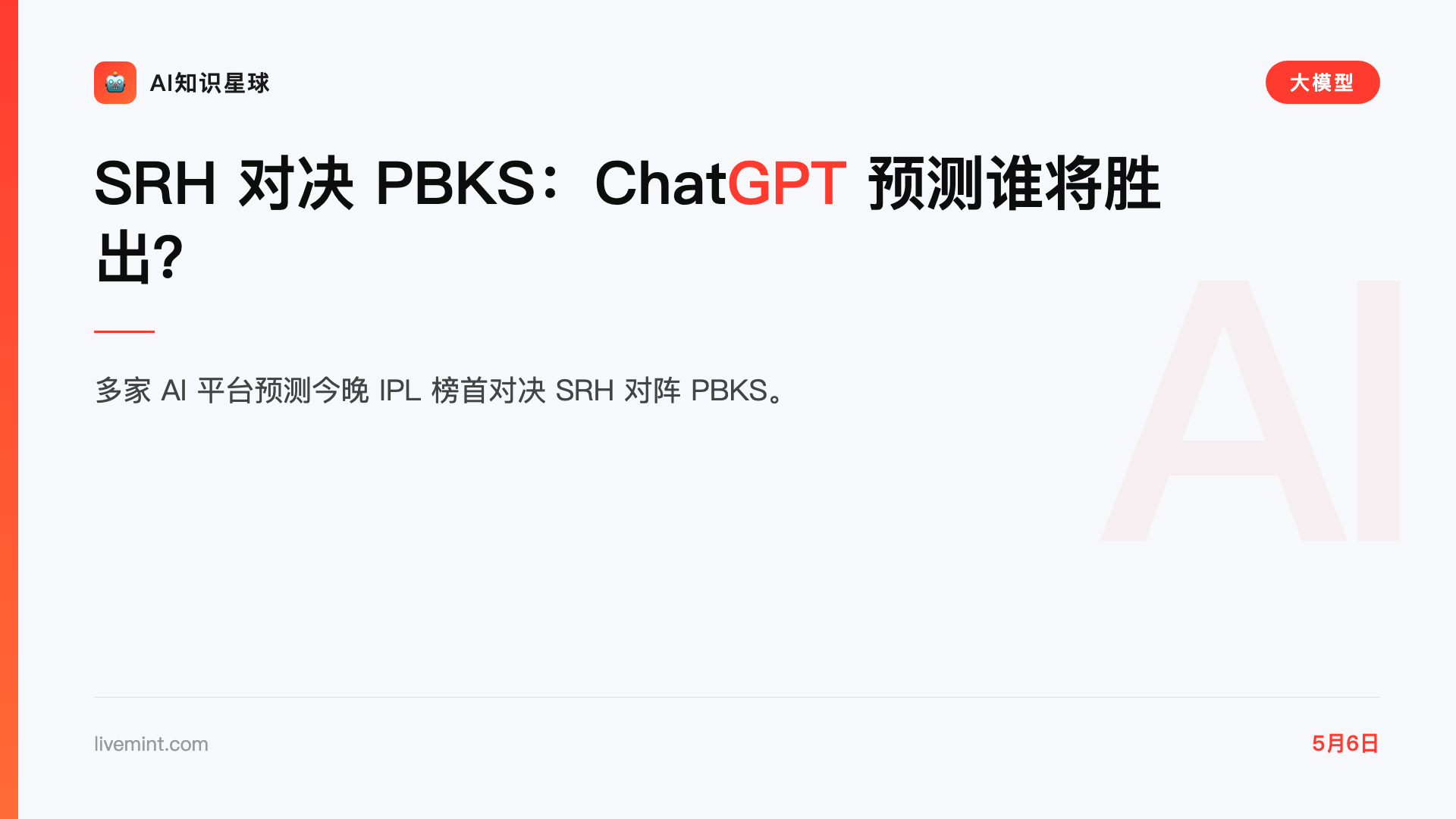 SRH 对决 PBKS:ChatGPT 预测谁将胜出?