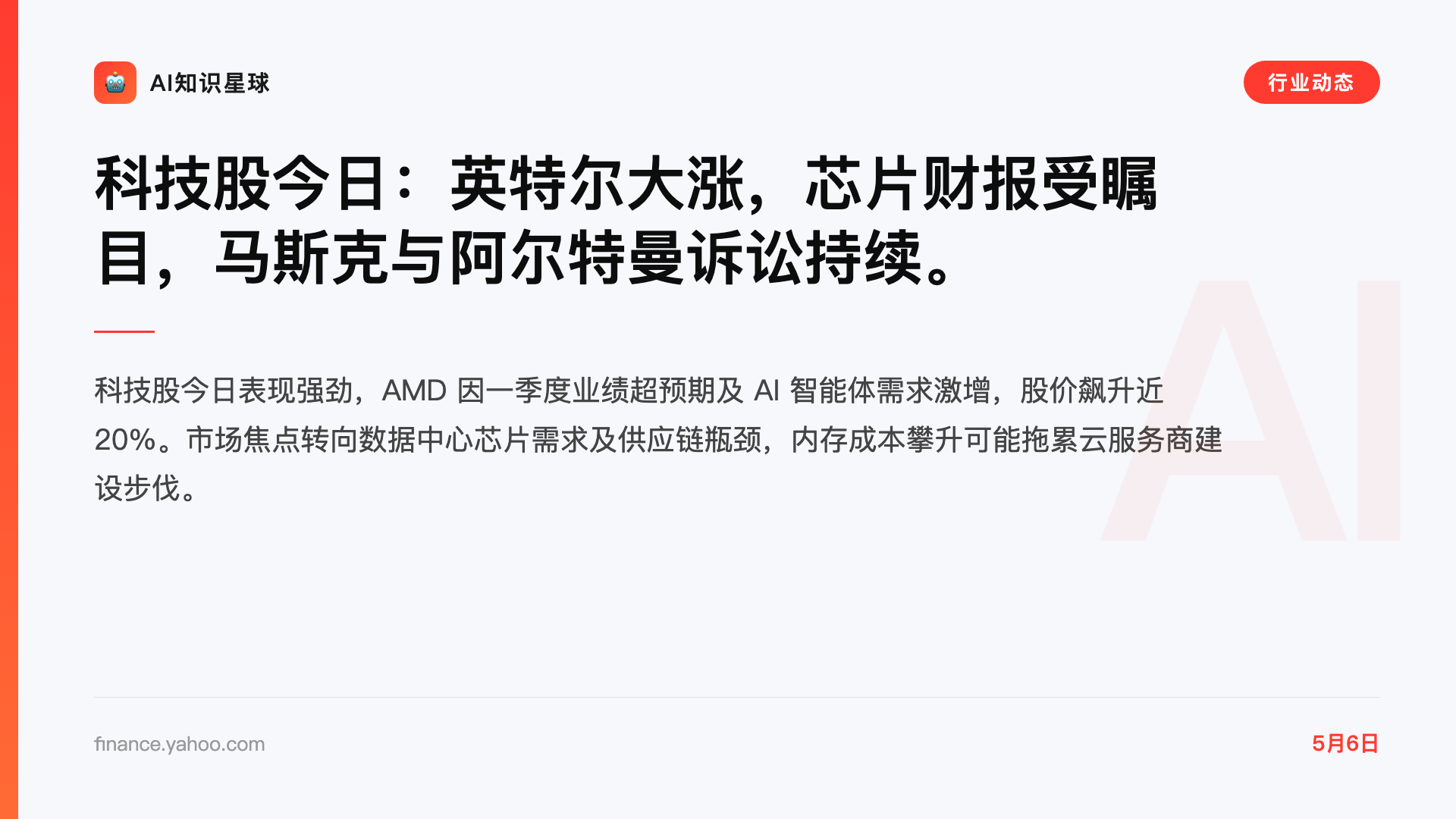 科技股今日:英特尔大涨,芯片财报受瞩目,马斯克与阿尔特曼诉讼持续。