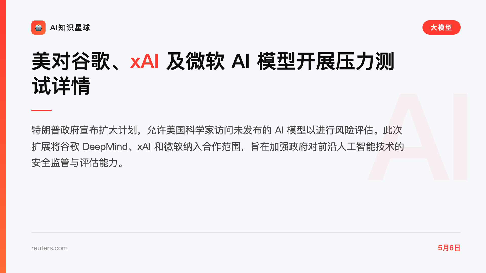 美对谷歌、xAI 及微软 AI 模型开展压力测试详情