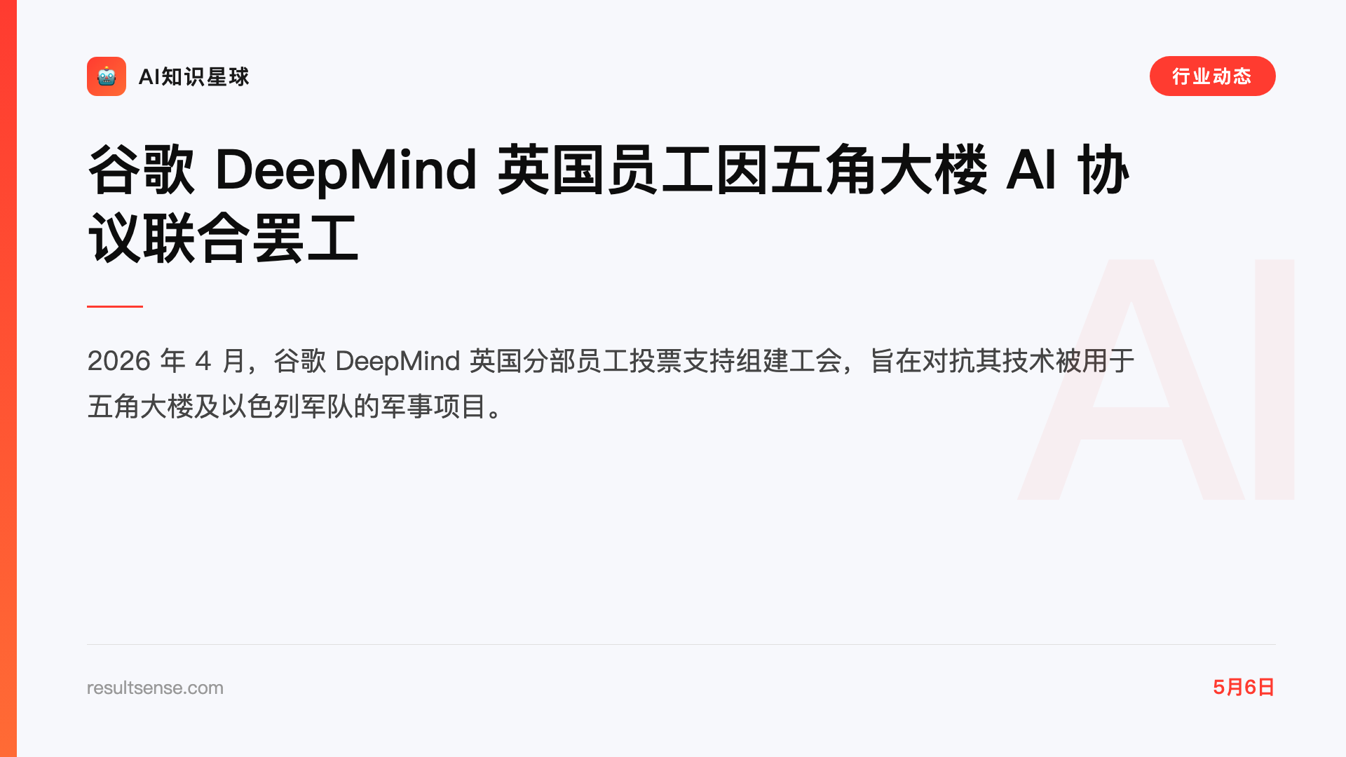 谷歌 DeepMind 英国员工因五角大楼 AI 协议联合罢工