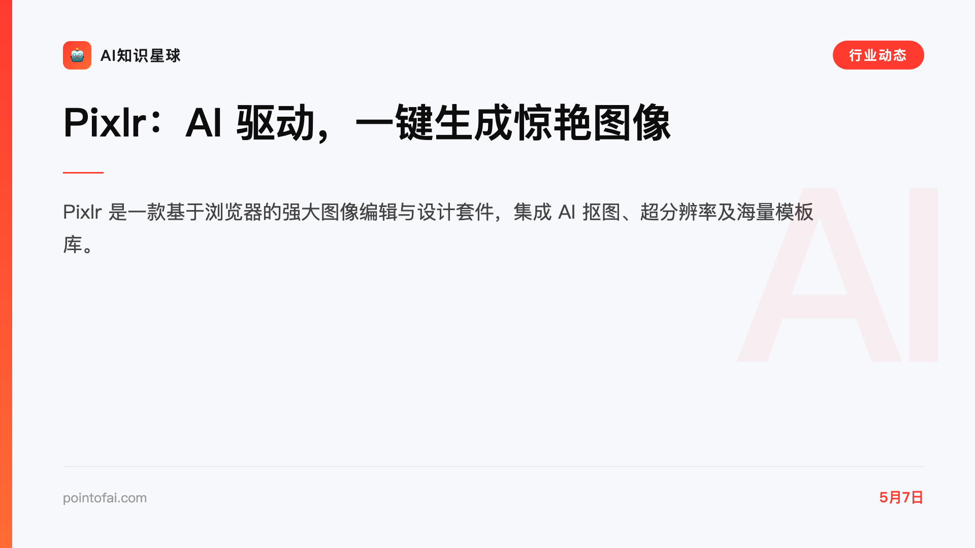 Pixlr:AI 驱动,一键生成惊艳图像