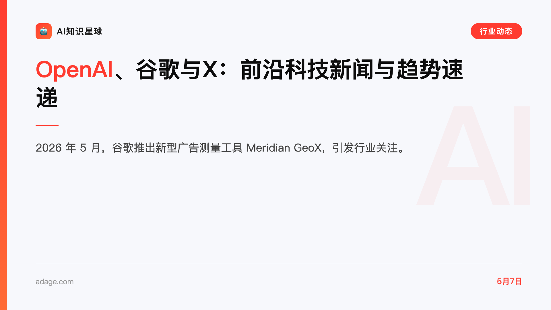 OpenAI、谷歌与X:前沿科技新闻与趋势速递