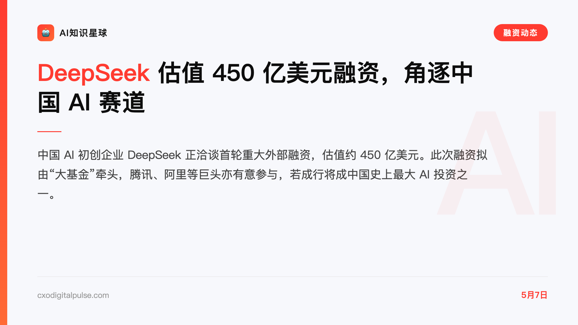 DeepSeek 估值 450 亿美元融资,角逐中国 AI 赛道