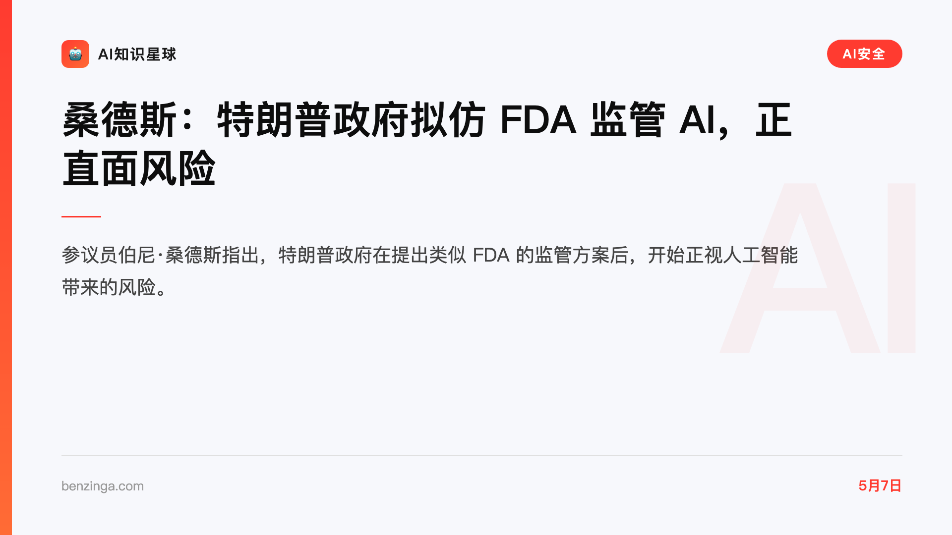 桑德斯:特朗普政府拟仿 FDA 监管 AI,正直面风险