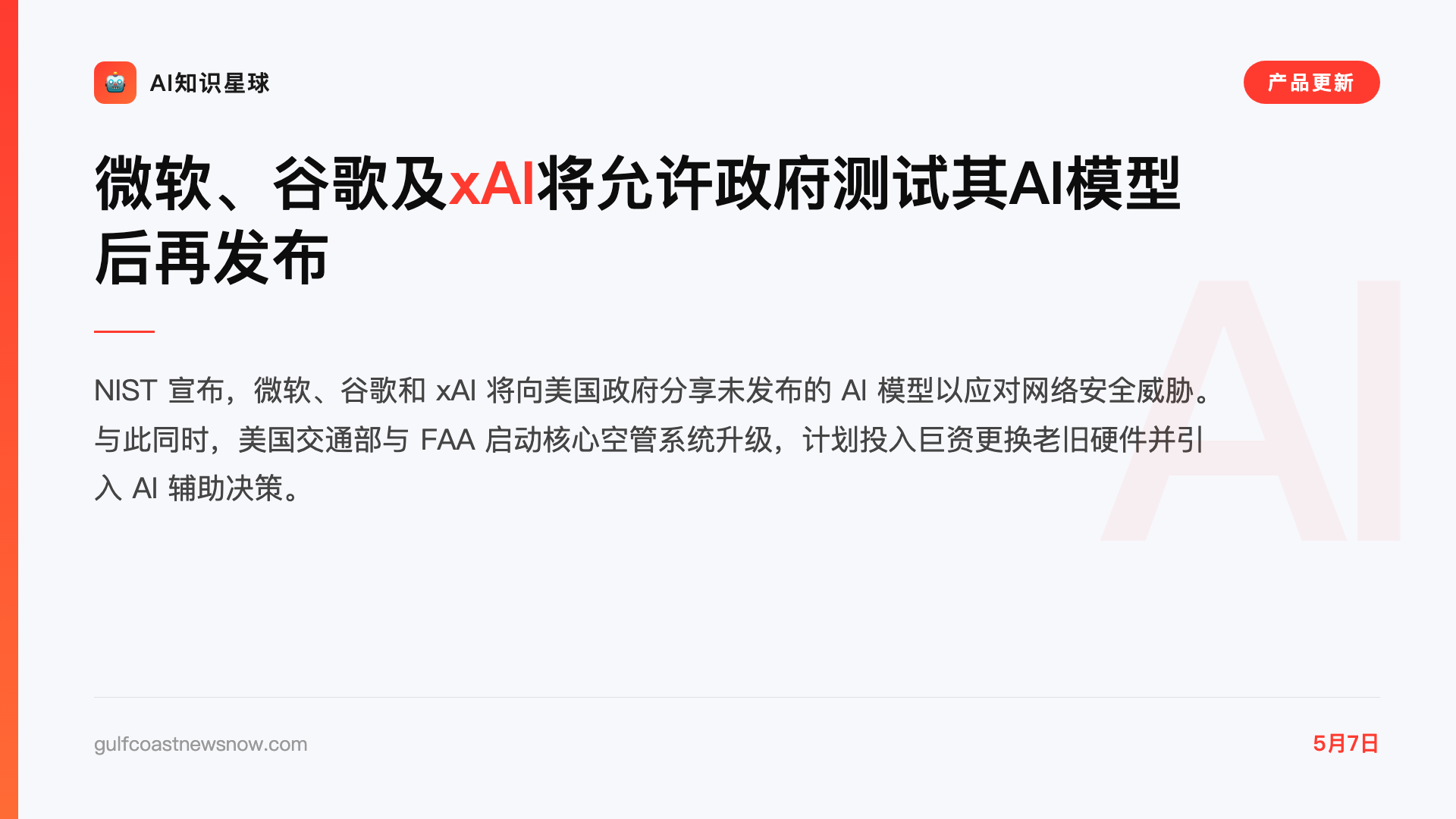 微软、谷歌及xAI将允许政府测试其AI模型后再发布