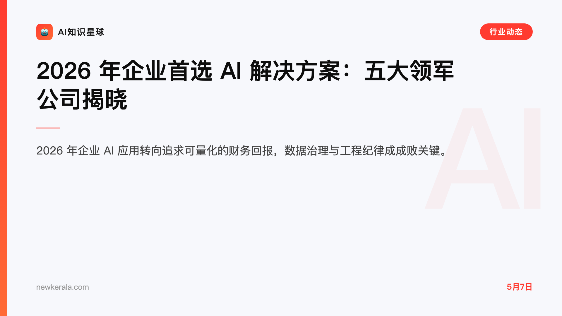 2026 年企业首选 AI 解决方案:五大领军公司揭晓